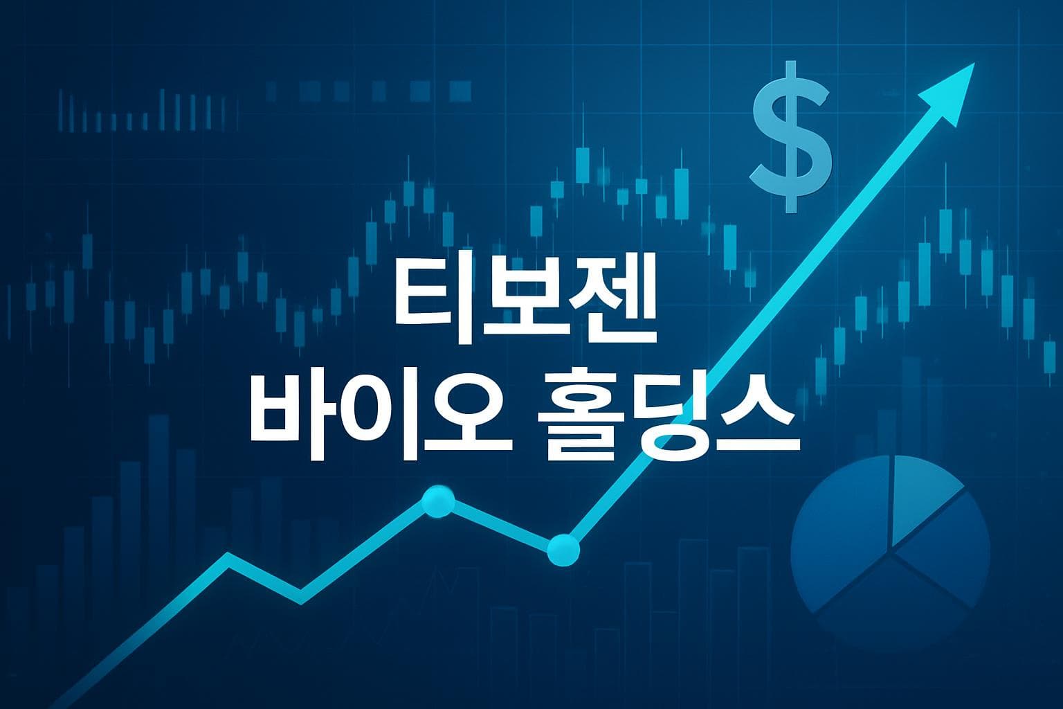 티보젠 바이오 홀딩스 (TVGN) 주가 전망: 목표주가, 배당, 최신 뉴스