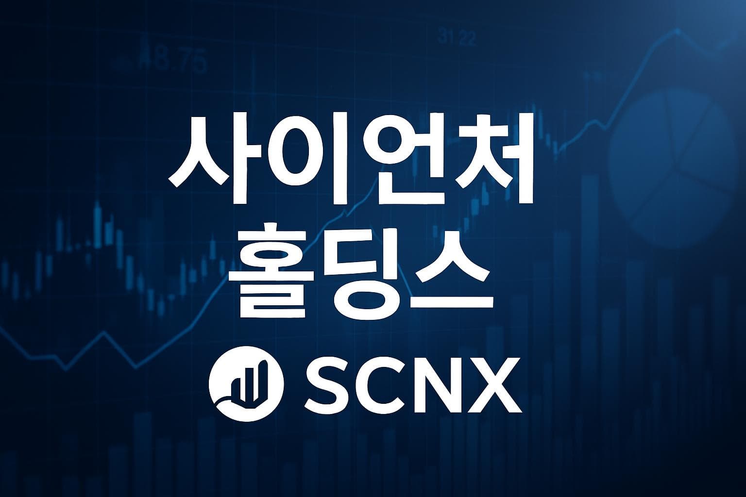 사이언처 홀딩스 (SCNX) 주가 전망: 목표주가, 배당, 최신 뉴스