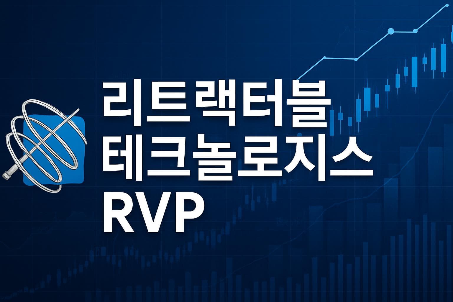 리트랙터블 테크놀로지스 (RVP) 주가 전망: 목표주가, 배당, 최신 뉴스
