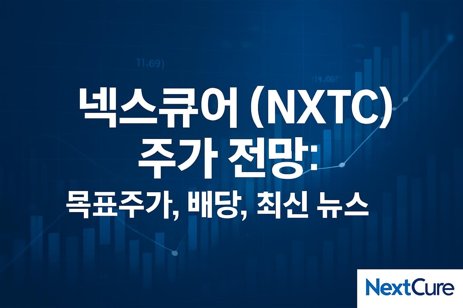 넥스큐어 (NXTC) 주가 전망: 목표주가, 배당, 최신 뉴스