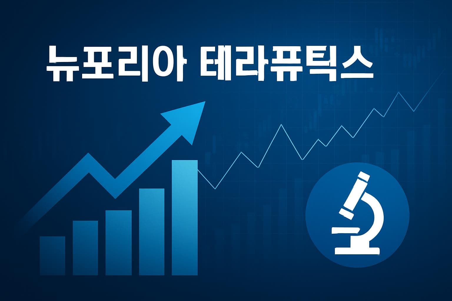 뉴포리아 테라퓨틱스 (NEUP) 주가 전망: 목표주가, 배당, 최신 뉴스