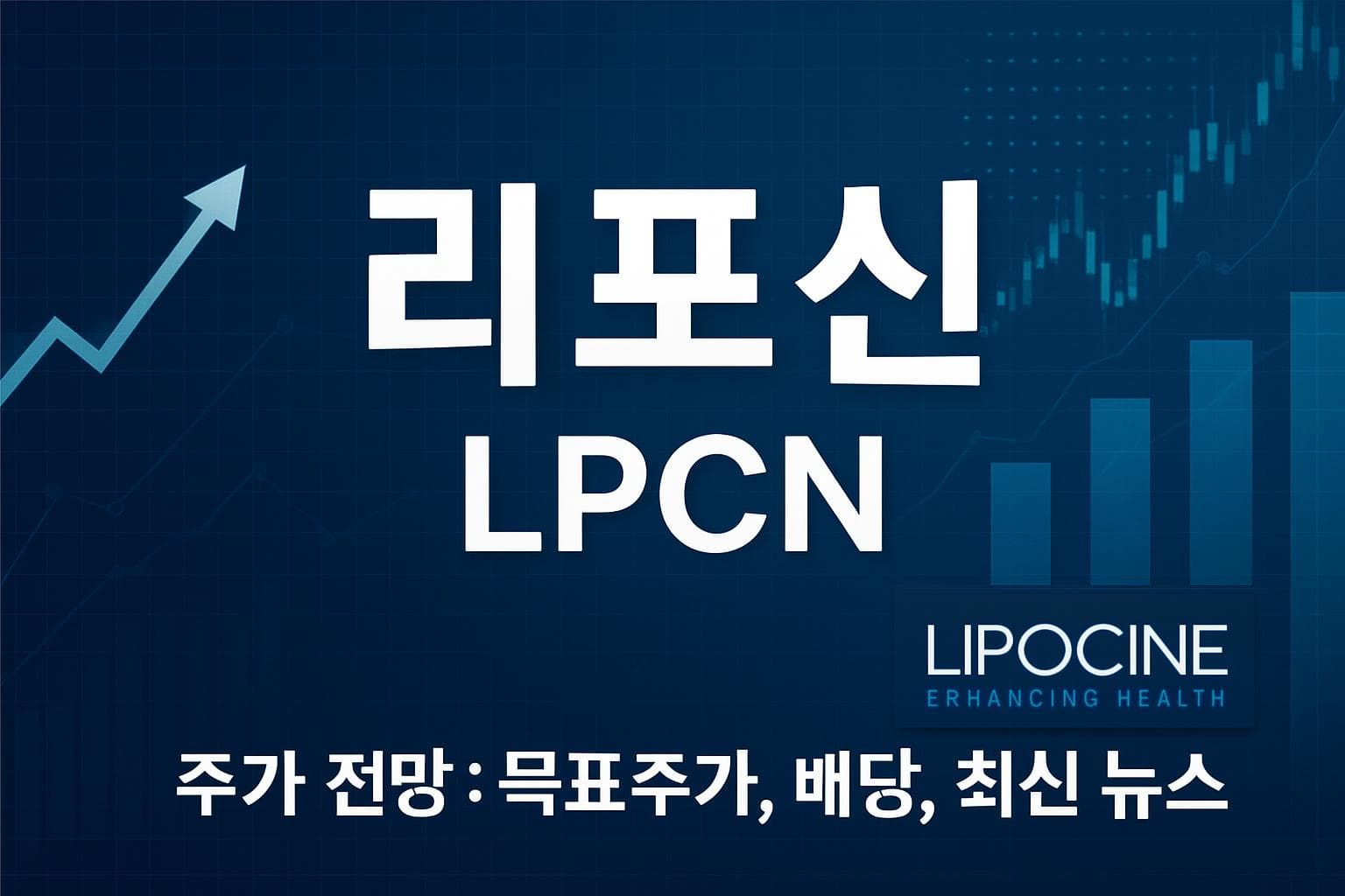 리포신 (LPCN) 주가 전망: 목표주가, 배당, 최신 뉴스