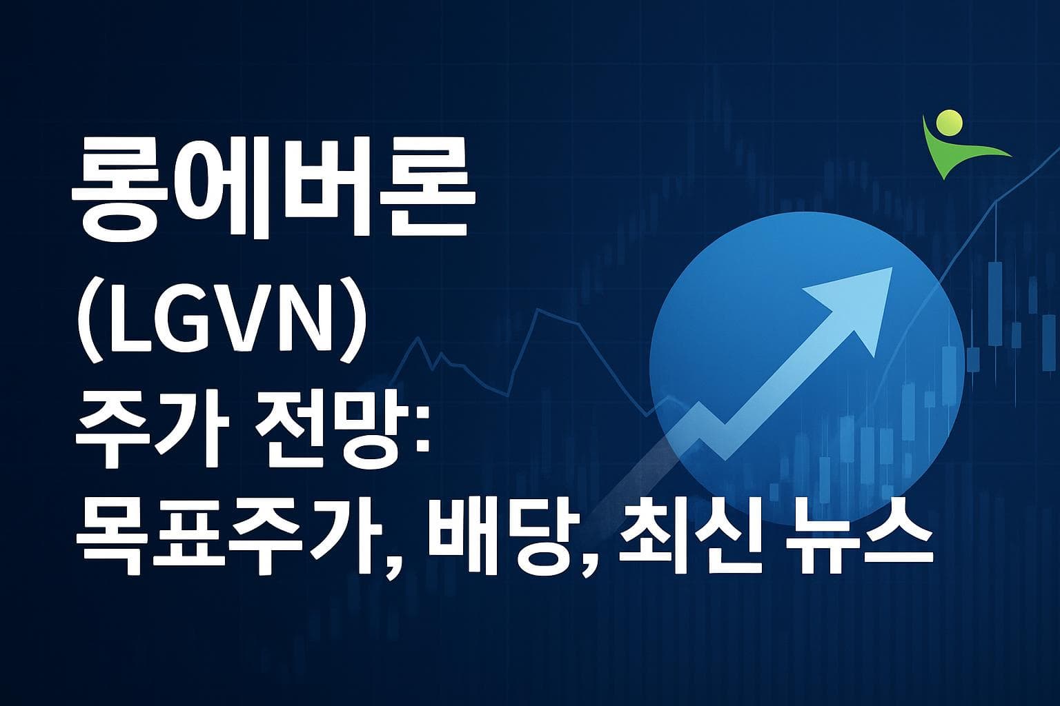 롱에버론 (LGVN) 주가 전망: 목표주가, 배당, 최신 뉴스
