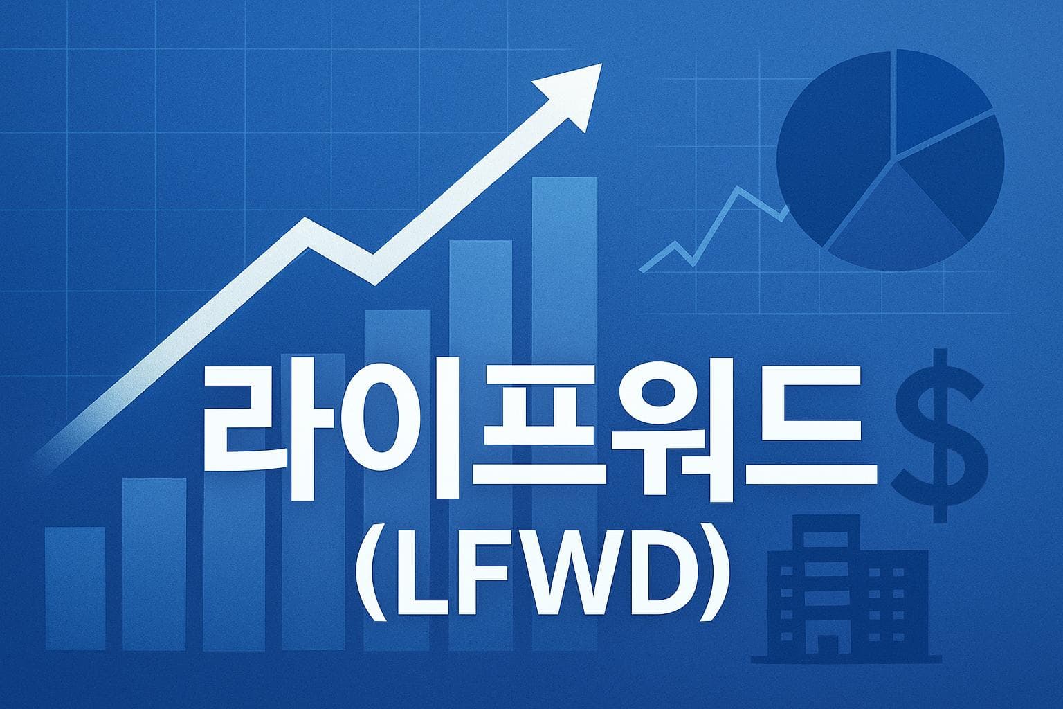 라이프워드 (LFWD) 주가 전망: 목표주가, 배당, 최신 뉴스
