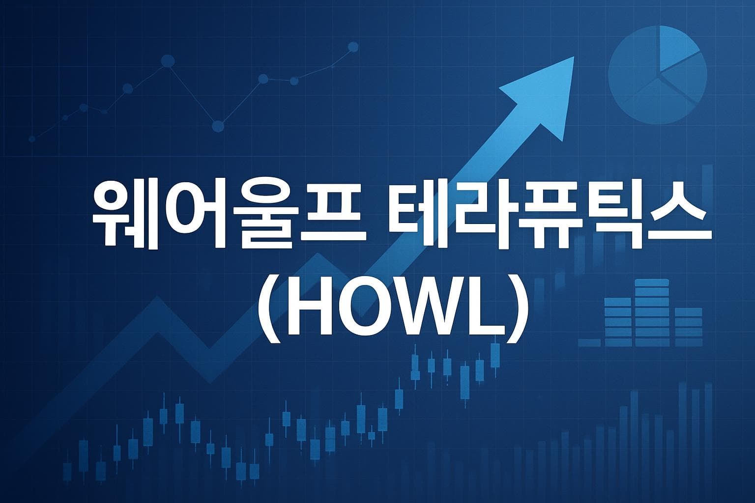 웨어울프 테라퓨틱스 (HOWL) 주가 전망: 목표주가, 배당, 최신 뉴스
