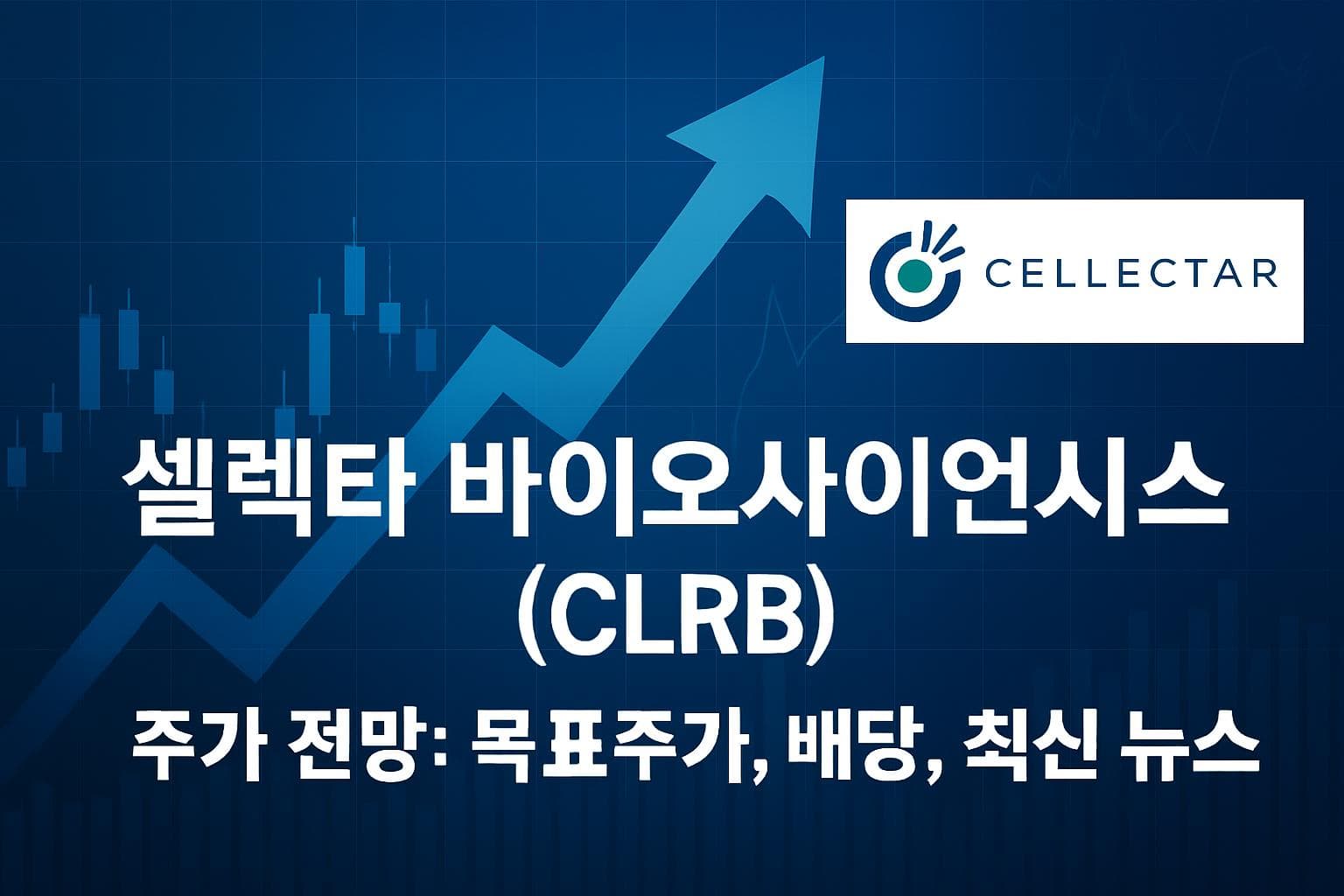 셀렉타 바이오사이언시스 (CLRB) 주가 전망: 목표주가, 배당, 최신 뉴스