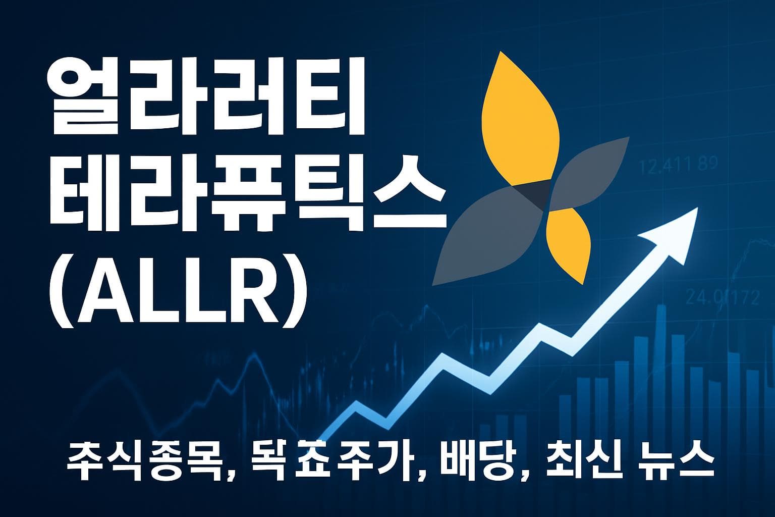 얼라러티 테라퓨틱스 (ALLR) 주가 전망: 목표주가, 배당, 최신 뉴스