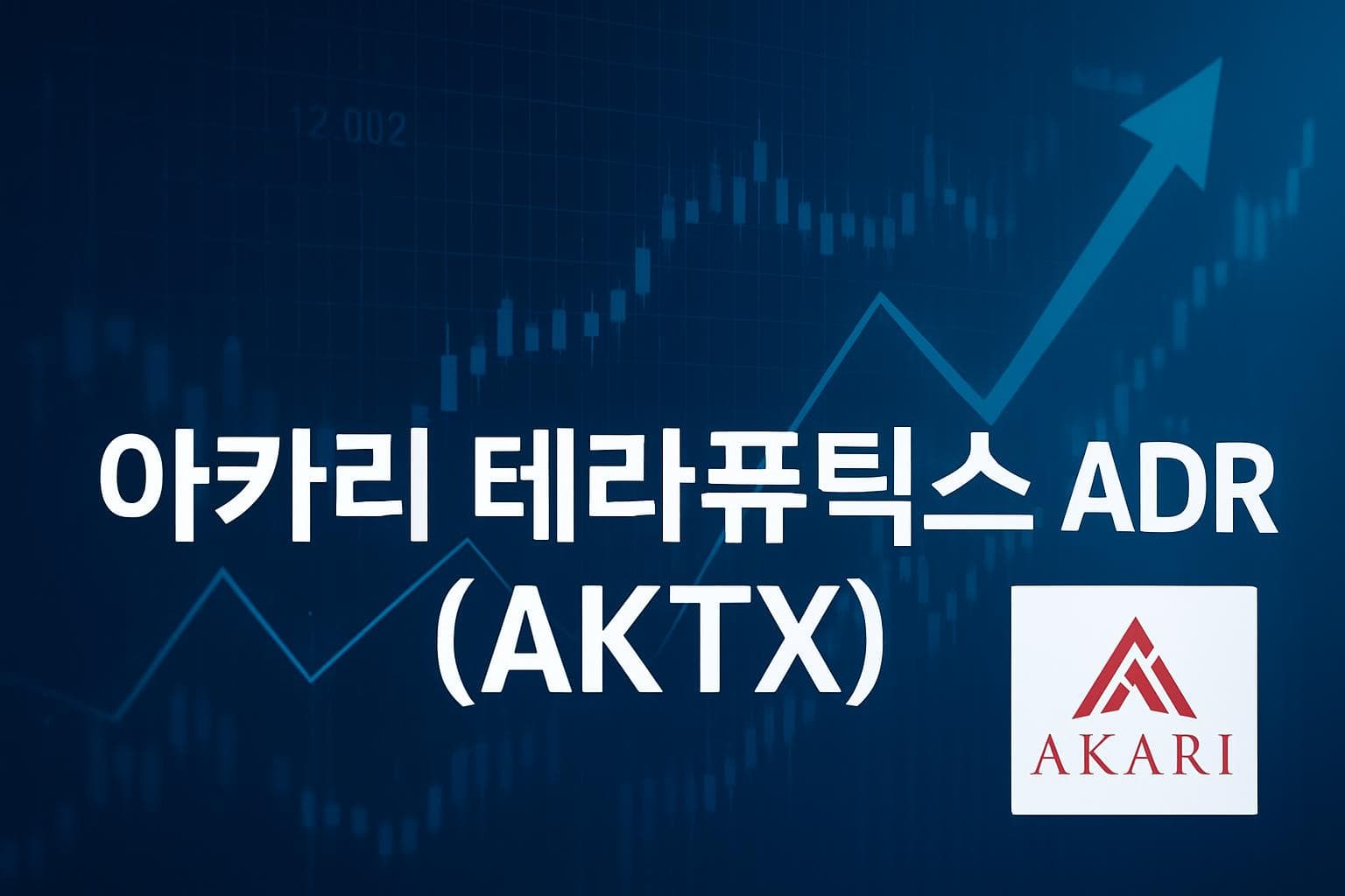아카리 테라퓨틱스 ADR (AKTX) 주가 전망: 목표주가, 배당, 최신 뉴스