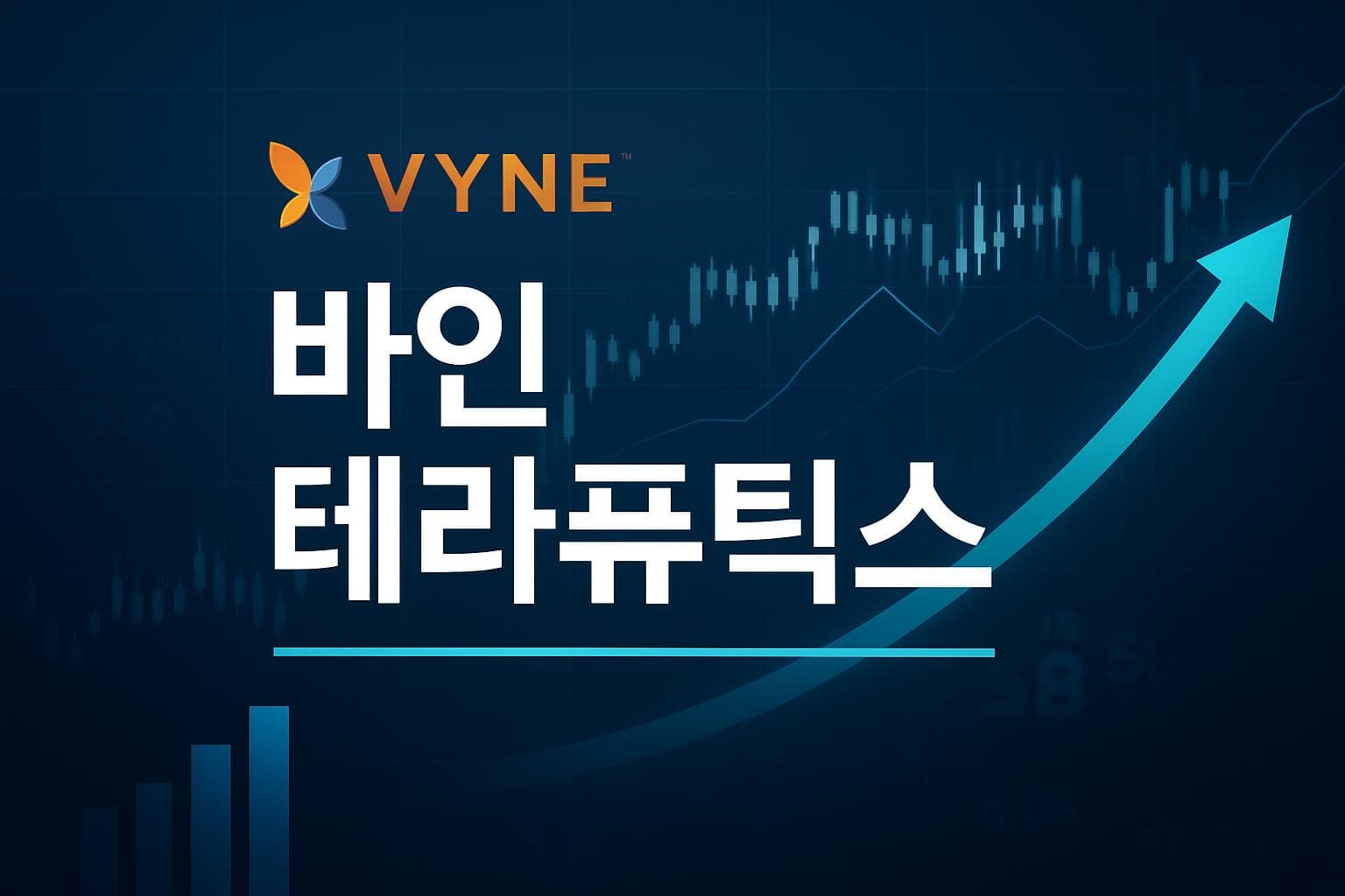 바인 테라퓨틱스 (VYNE) 주가 전망: 목표주가, 배당, 최신 뉴스