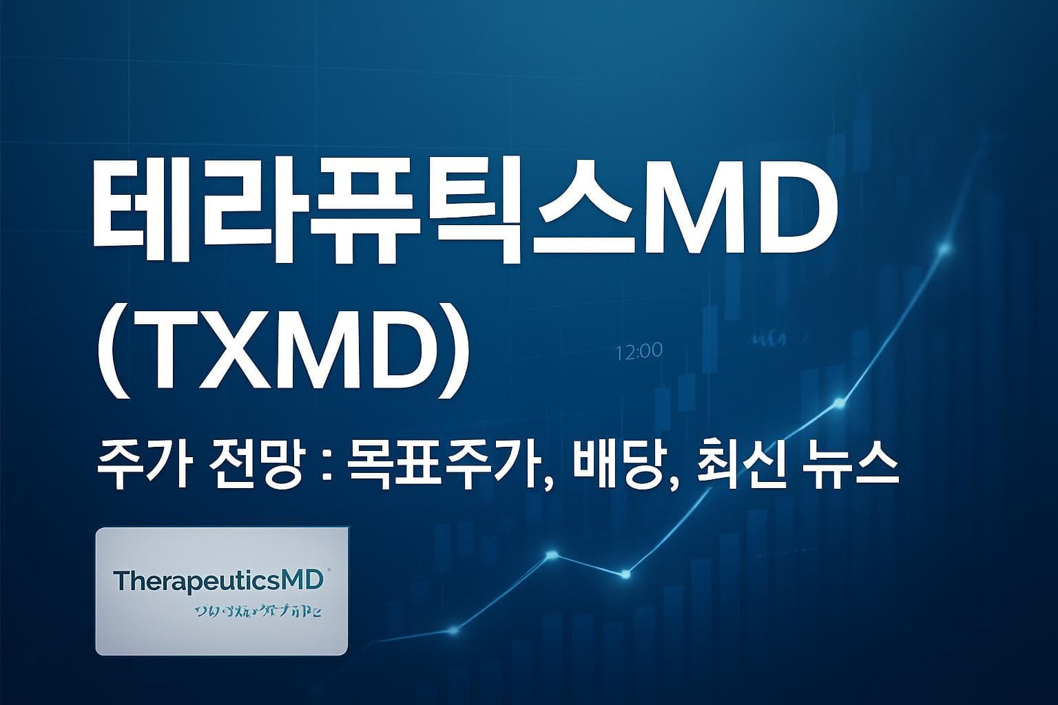 테라퓨틱스MD (TXMD) 주가 전망: 목표주가, 배당, 최신 뉴스