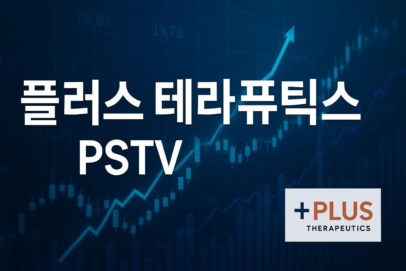 플러스 테라퓨틱스 (PSTV) 주가 전망: 목표주가, 배당, 최신 뉴스