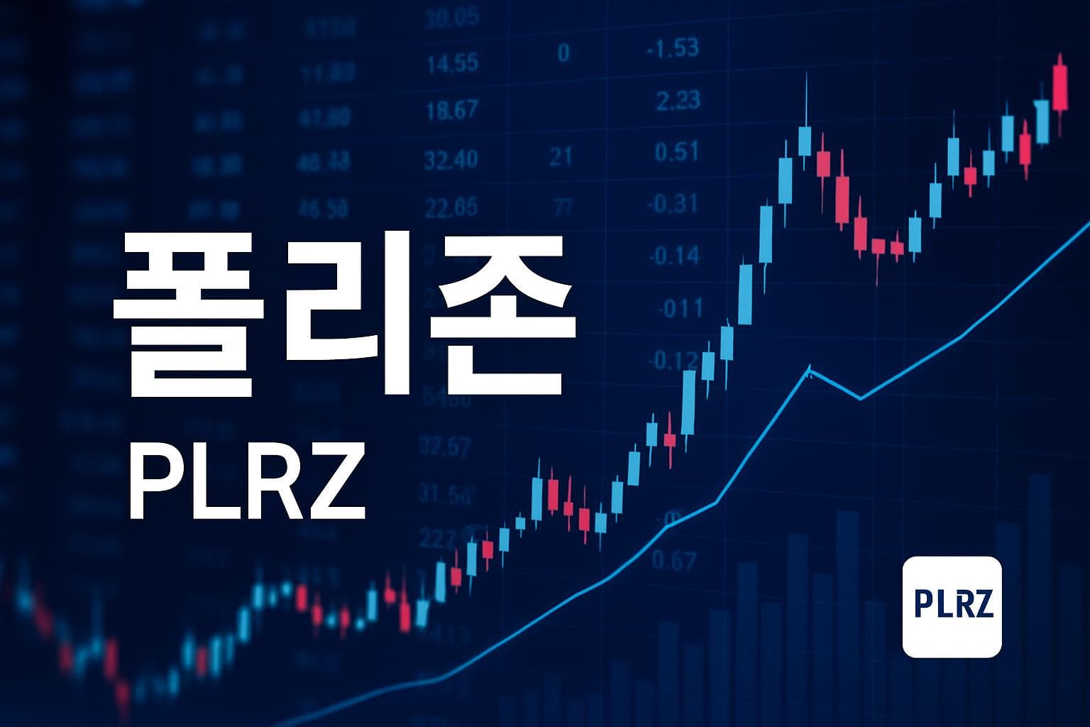 폴리존 (PLRZ) 주가 전망: 목표주가, 배당, 최신 뉴스