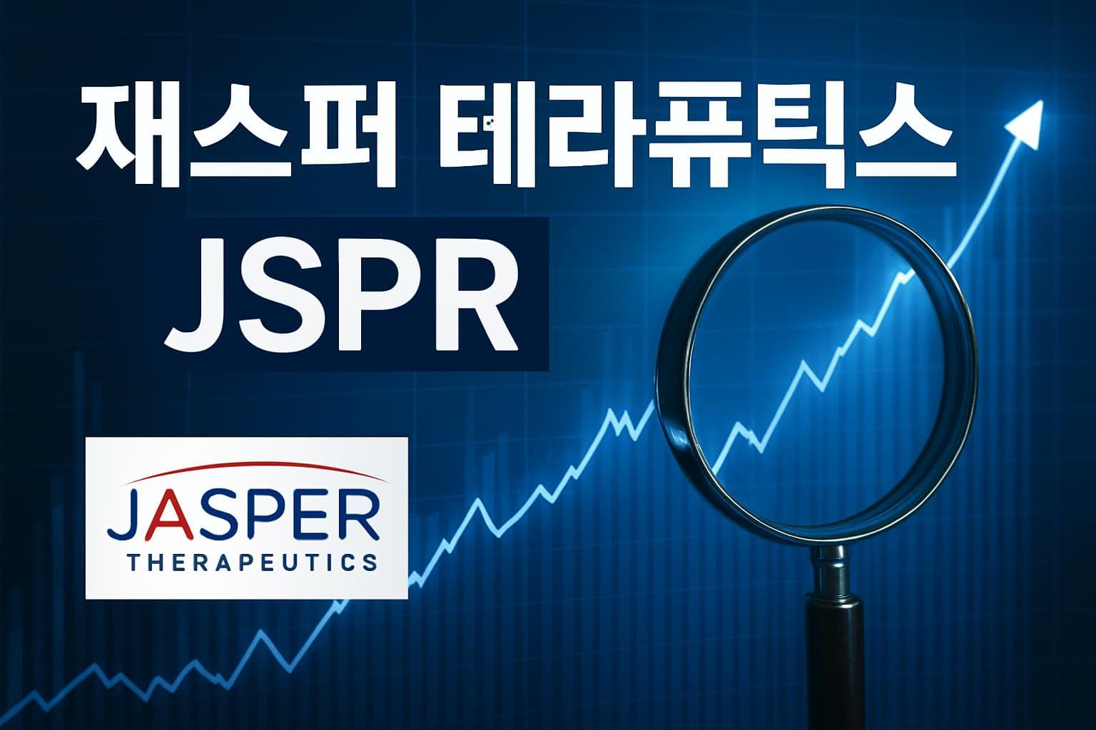 재스퍼 테라퓨틱스 (JSPR) 주가 전망: 목표주가, 배당, 최신 뉴스
