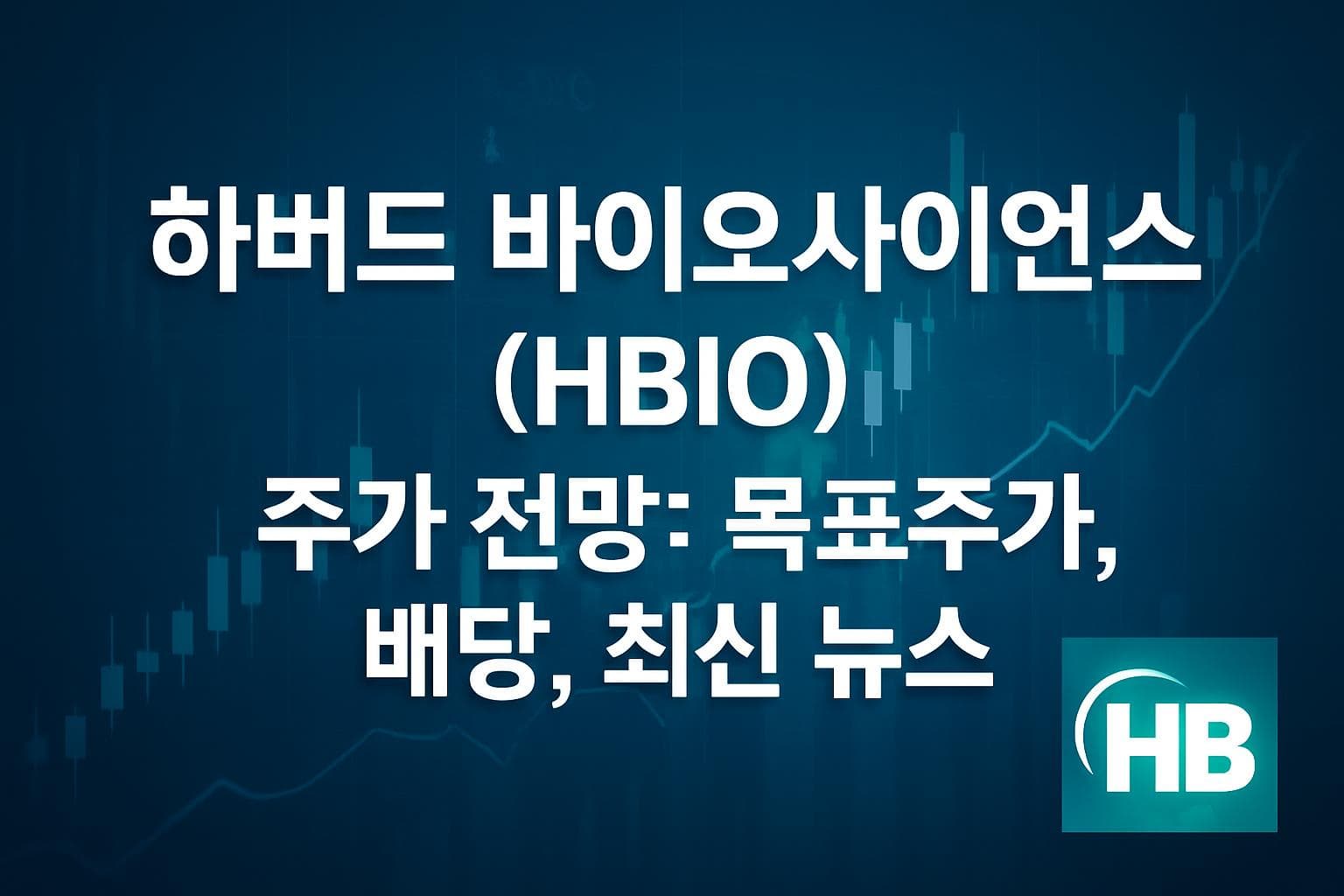 하버드 바이오사이언스 (HBIO) 주가 전망: 목표주가, 배당, 최신 뉴스