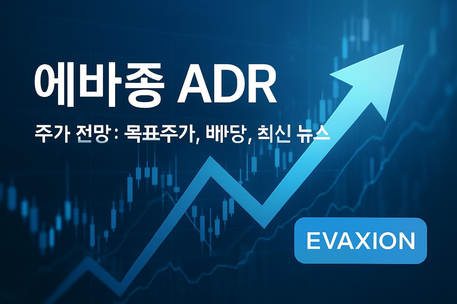 에바종 ADR (EVAX) 주가 전망: 목표주가, 배당, 최신 뉴스