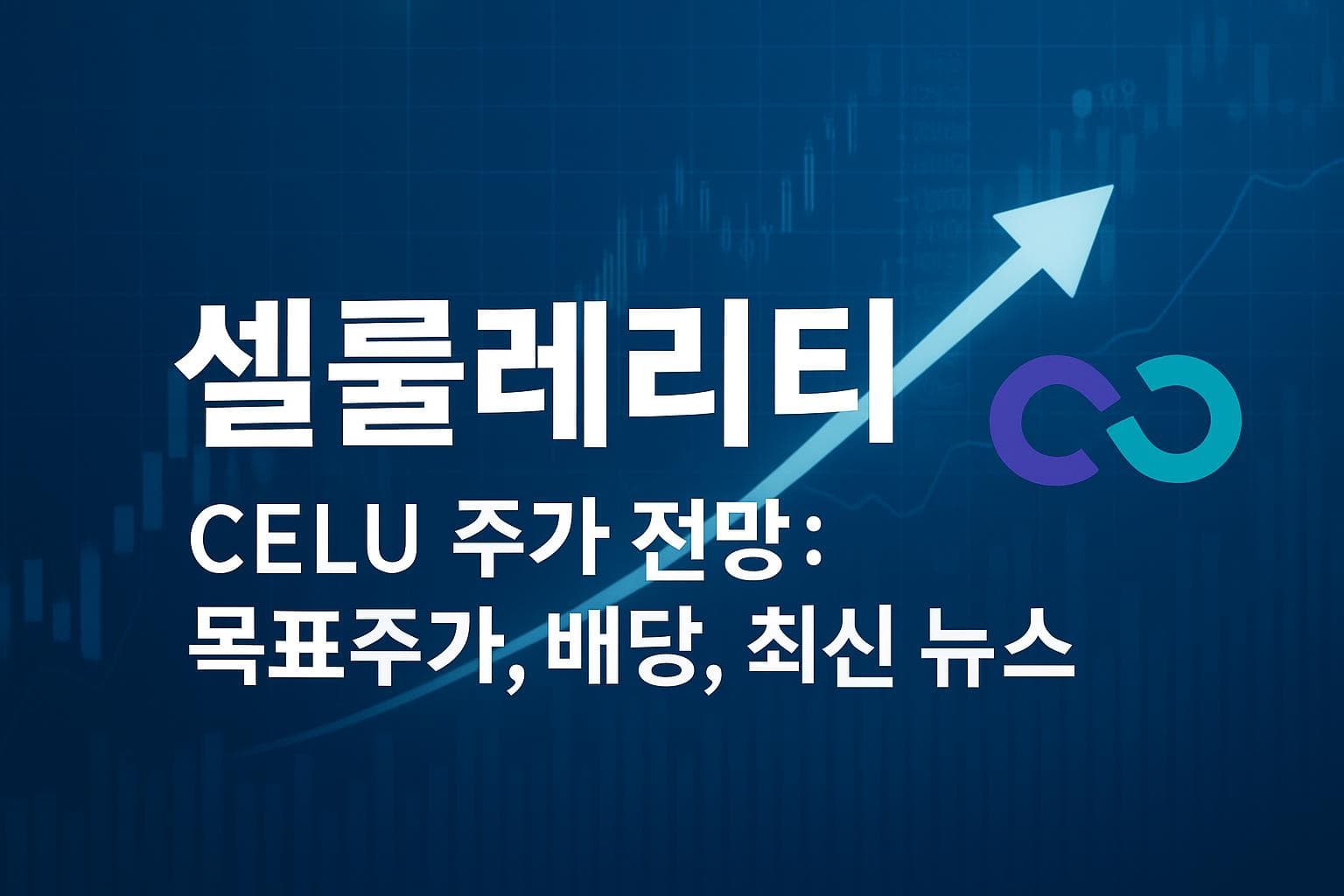 셀룰레리티 (CELU) 주가 전망: 목표주가, 배당, 최신 뉴스