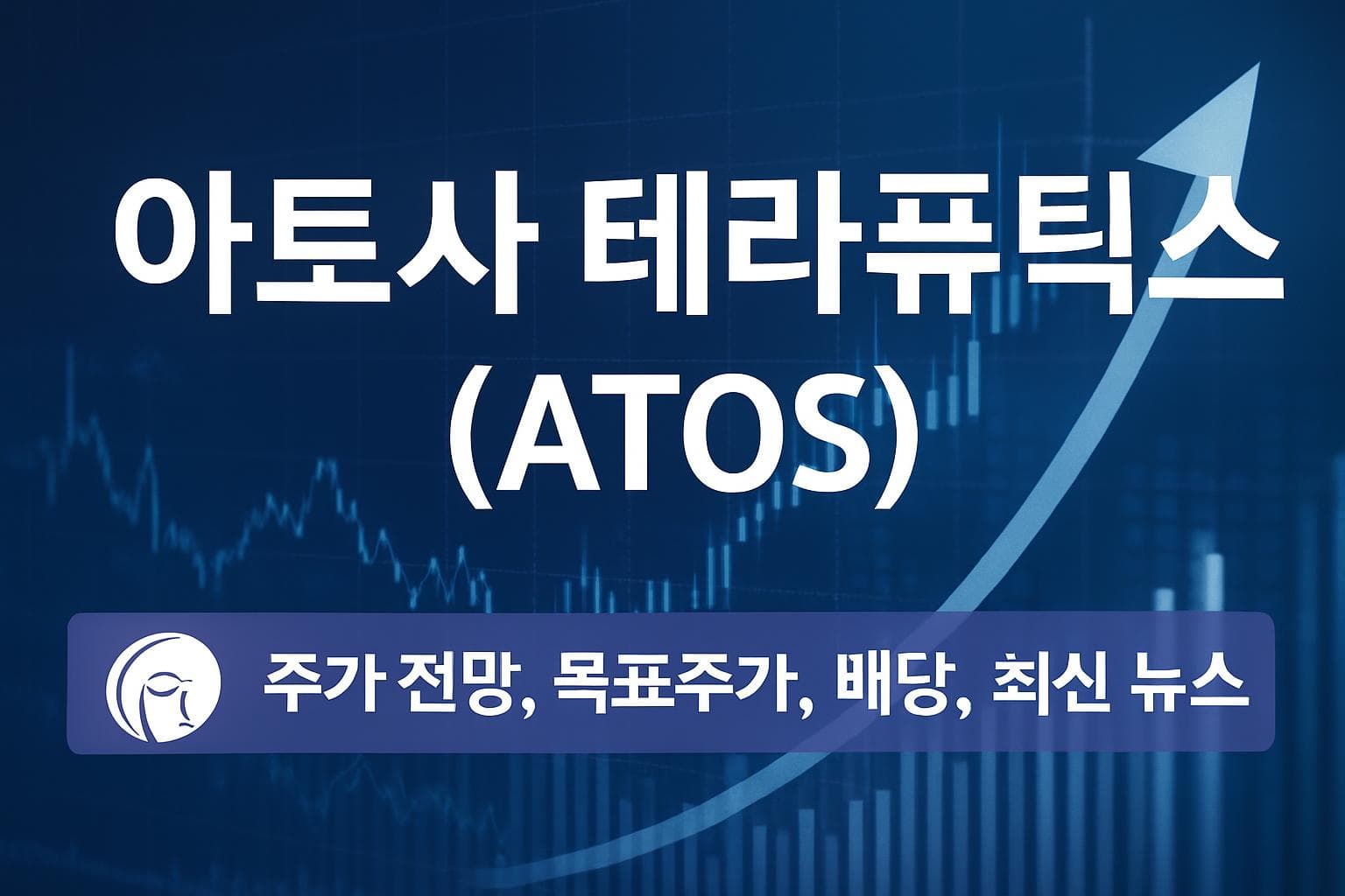 아토사 테라퓨틱스 (ATOS) 주가 전망: 목표주가, 배당, 최신 뉴스