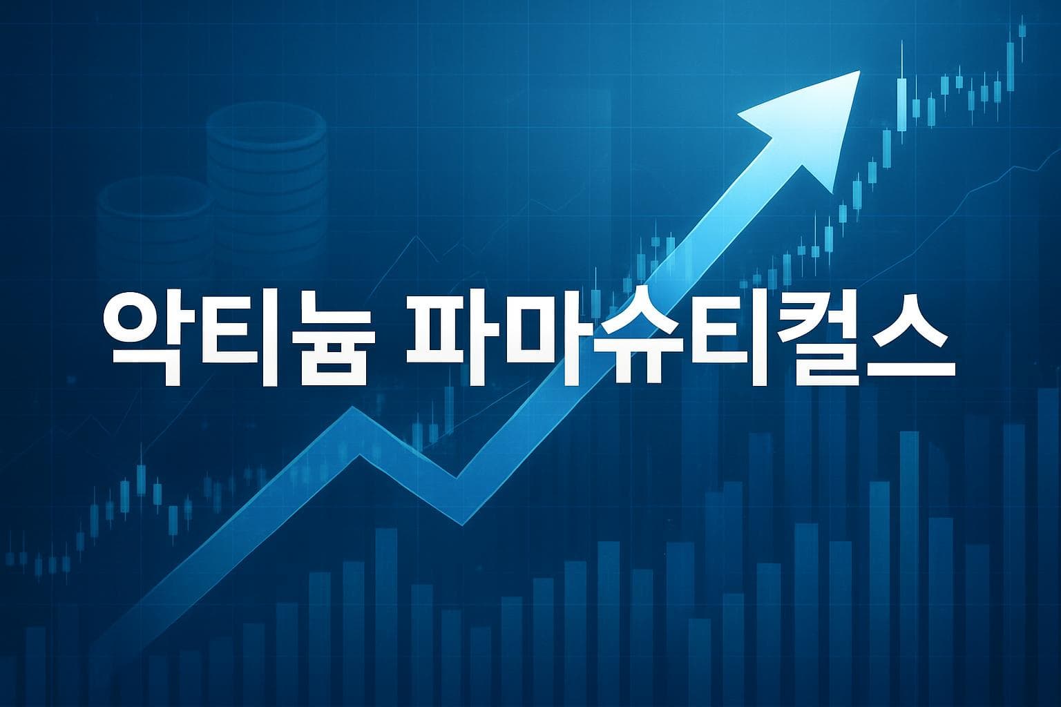 악티늄 파마슈티컬스 (ATNM) 주가 전망: 목표주가, 배당, 최신 뉴스