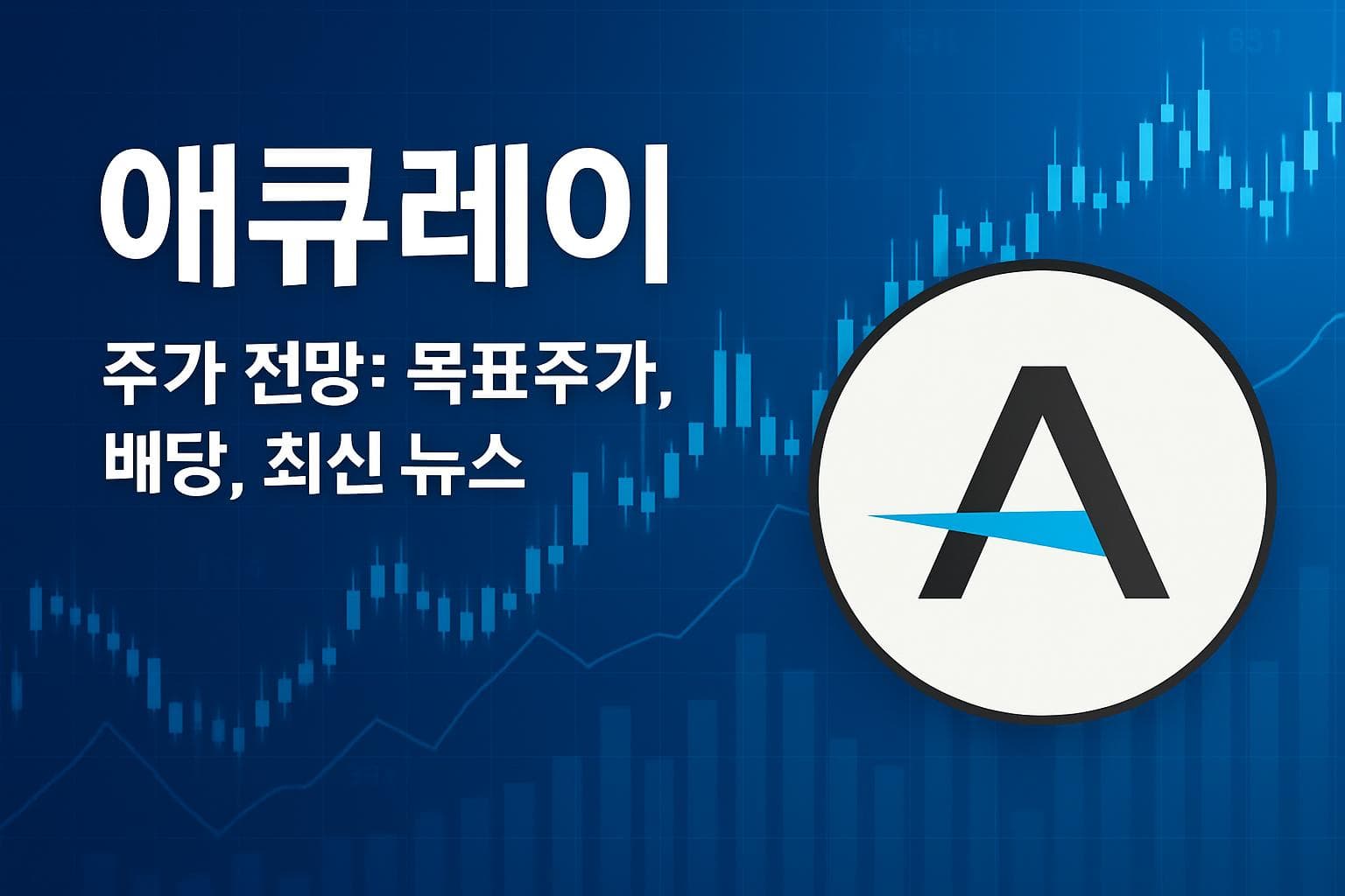 애큐레이 (ARAY) 주가 전망: 목표주가, 배당, 최신 뉴스