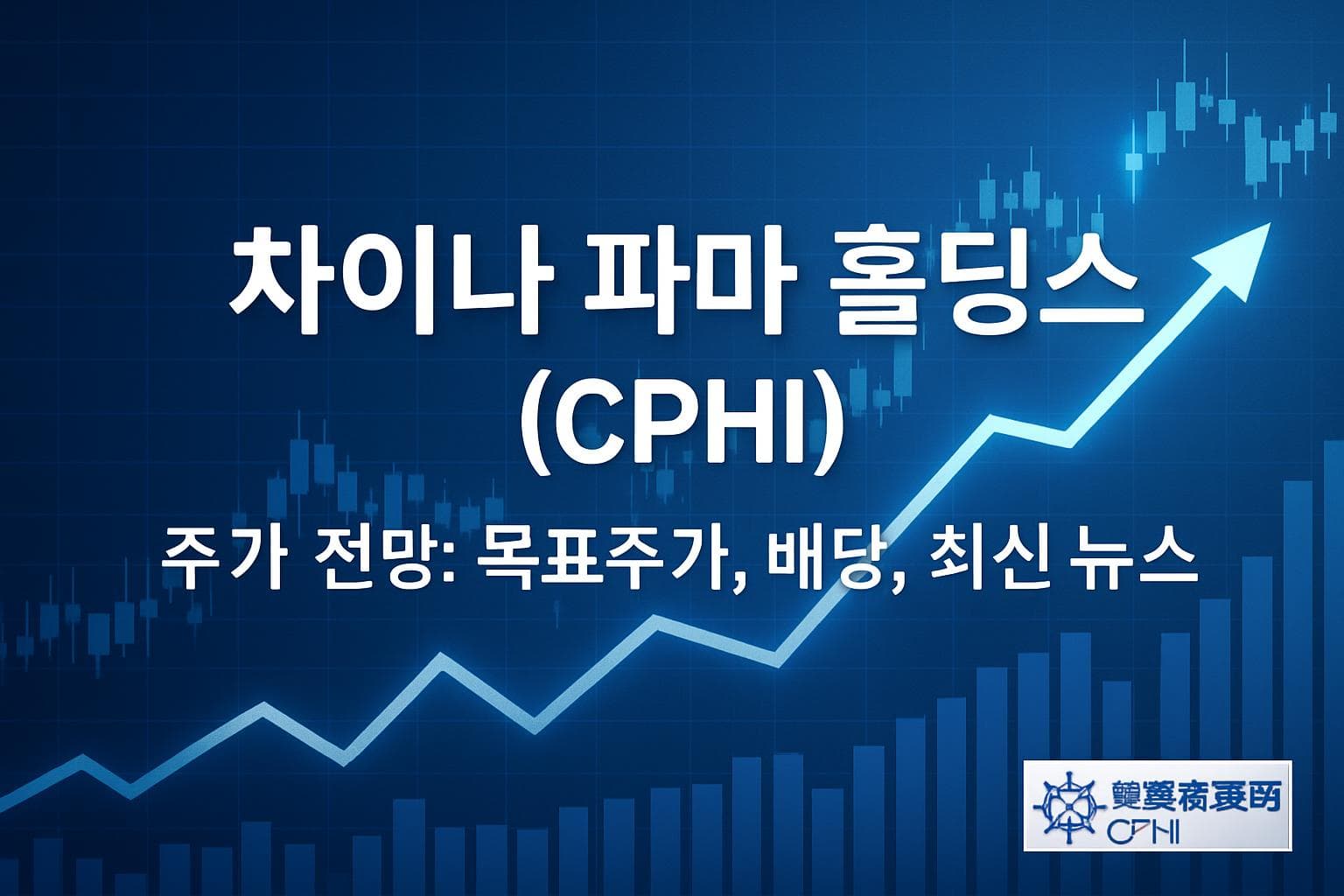 차이나 파마 홀딩스 (CPHI) 주가 전망: 목표주가, 배당, 최신 뉴스