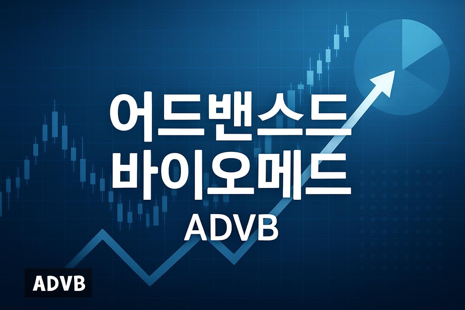 어드밴스드 바이오메드 (ADVB) 주가 전망: 목표주가, 배당, 최신 뉴스