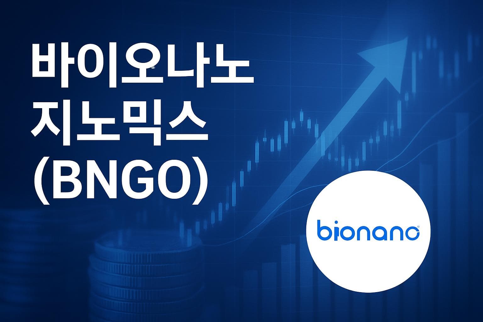 바이오나노 지노믹스 (BNGO) 주가 전망: 목표주가, 배당, 최신 뉴스