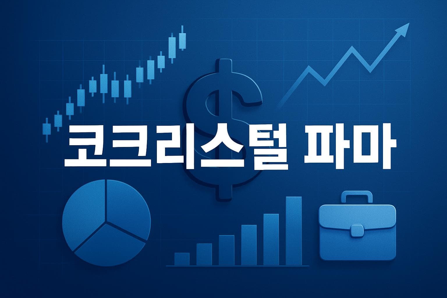 코크리스털 파마 (COCP) 주가 전망: 목표주가, 배당, 최신 뉴스