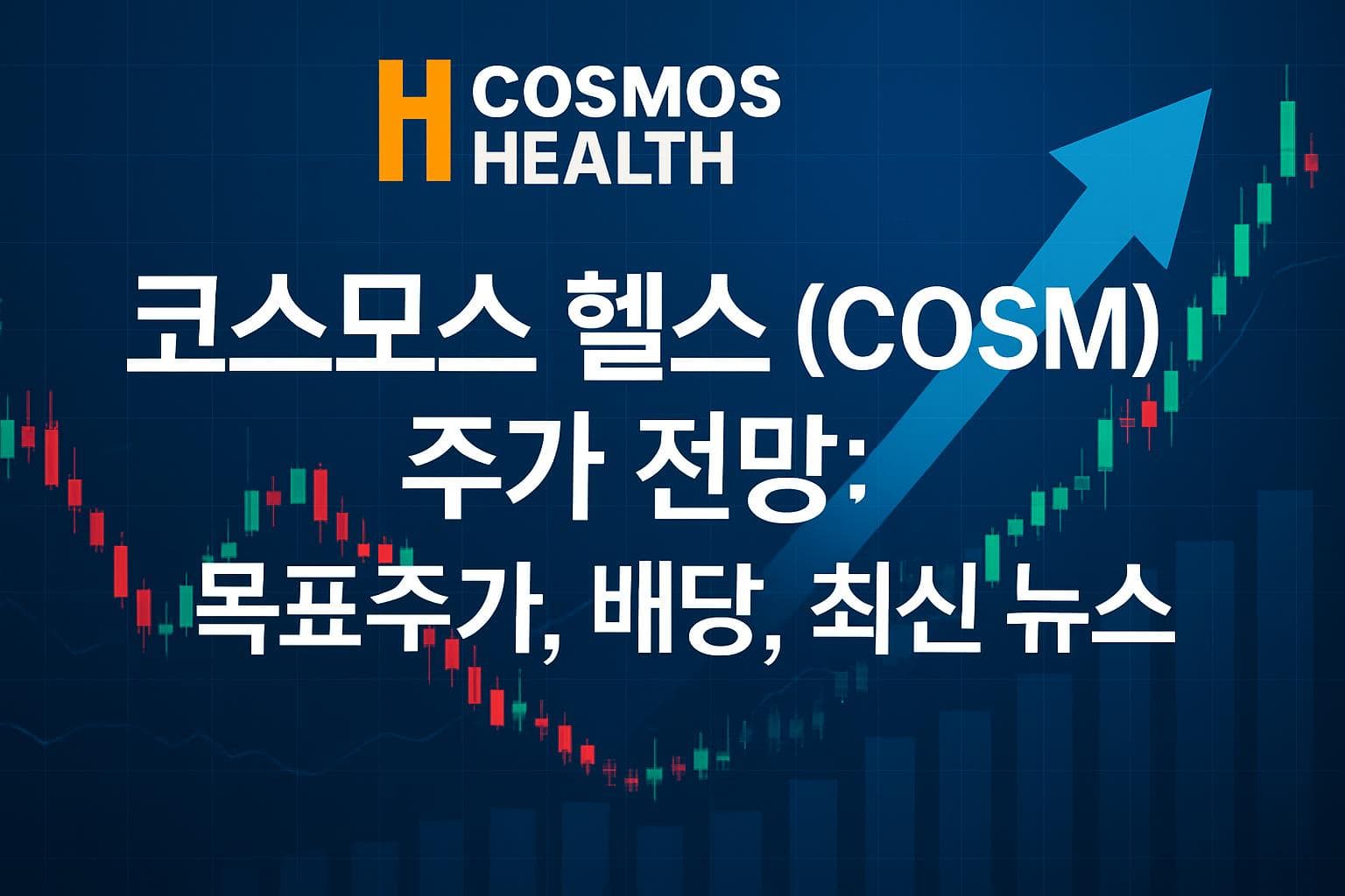 코스모스 헬스 (COSM) 주가 전망: 목표주가, 배당, 최신 뉴스