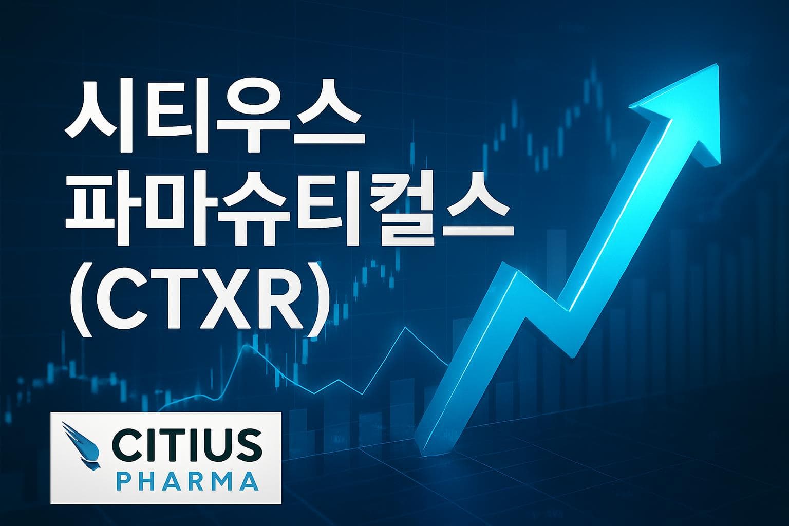 시티우스 파마슈티컬스 (CTXR) 주가 전망: 목표주가, 배당, 최신 뉴스