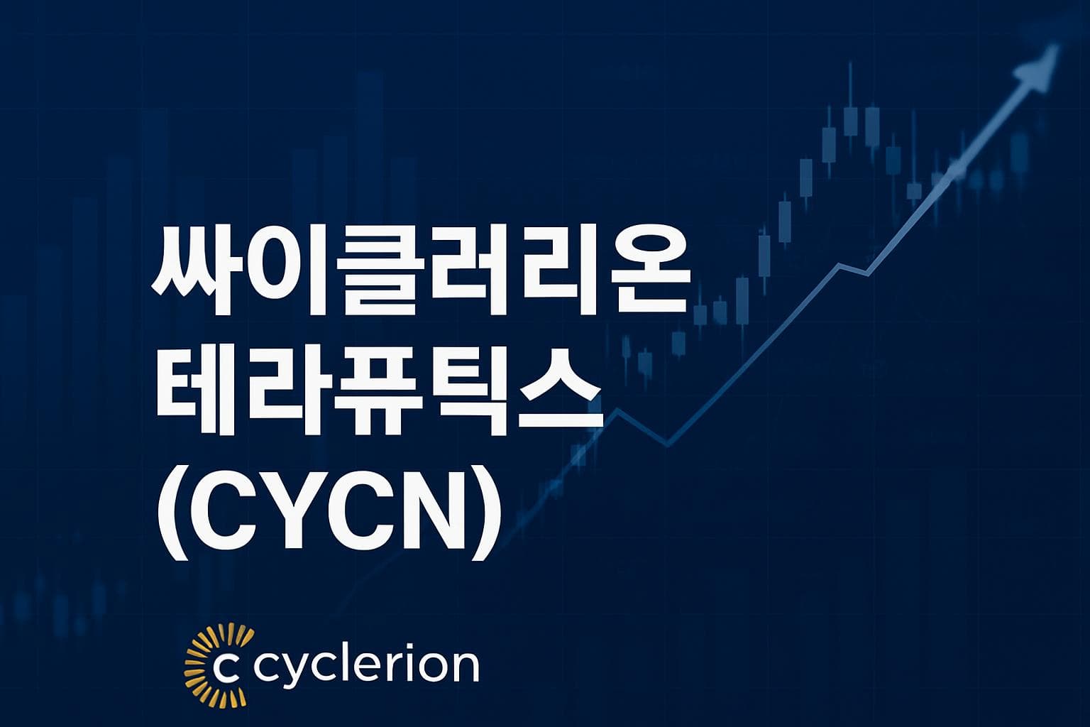 싸이클러리온 테라퓨틱스 (CYCN) 주가 전망: 목표주가, 배당, 최신 뉴스