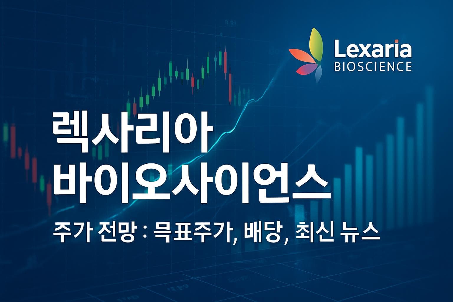 렉사리아 바이오사이언스 (LEXX) 주가 전망: 목표주가, 배당, 최신 뉴스