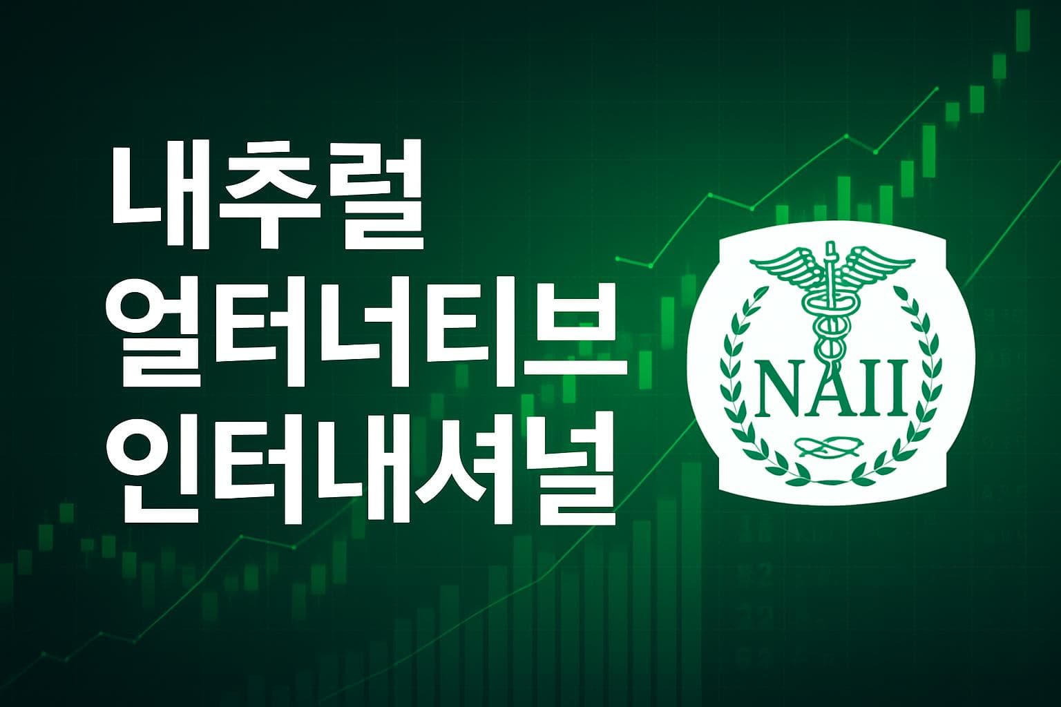 내추럴 얼터너티브 인터내셔널 (NAII) 주가 전망: 목표주가, 배당, 최신 뉴스