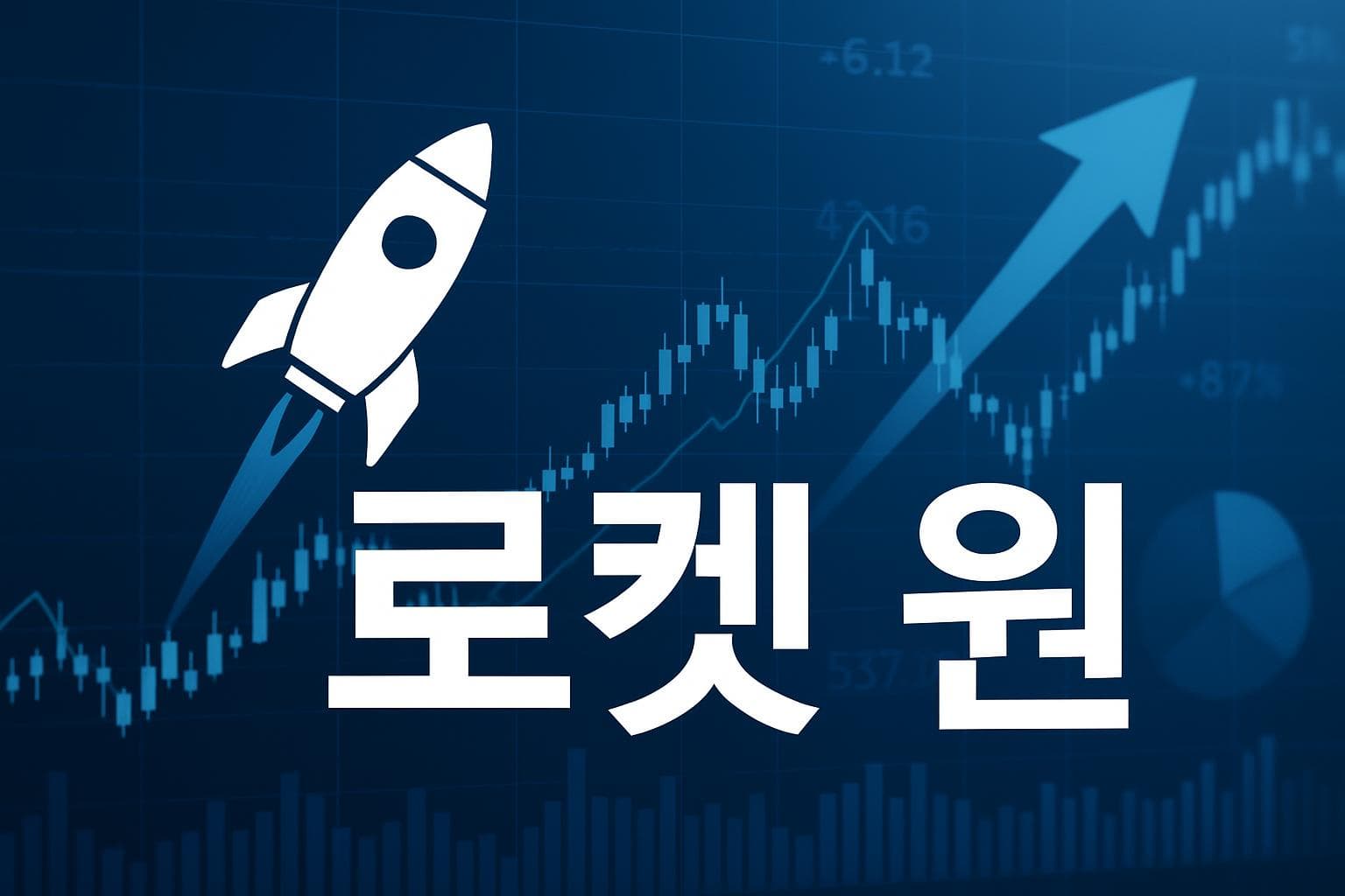 로켓 원 (RKTO) 주가 전망: 목표주가, 배당, 최신 뉴스