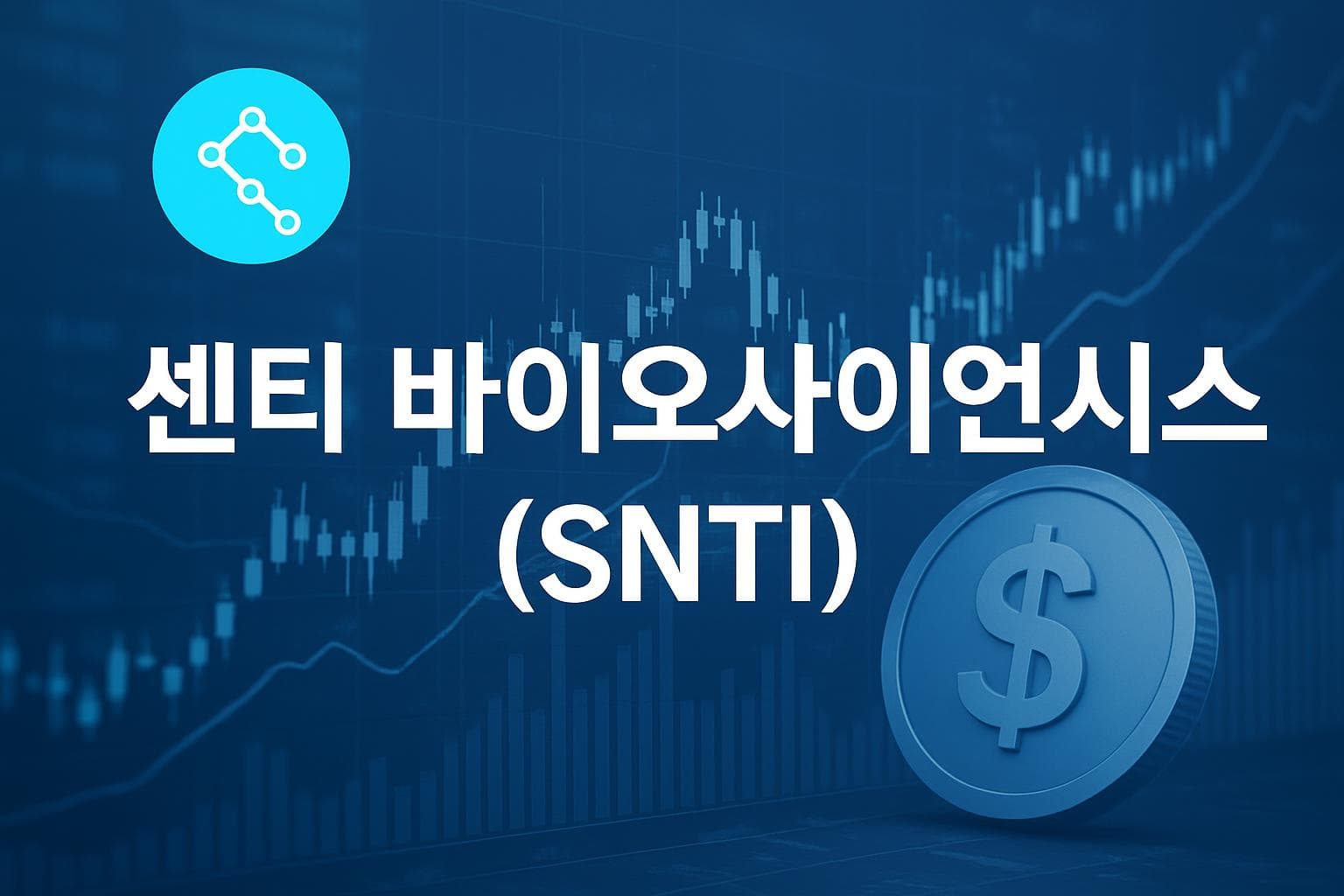 센티 바이오사이언시스 (SNTI) 주가 전망: 목표주가, 배당, 최신 뉴스