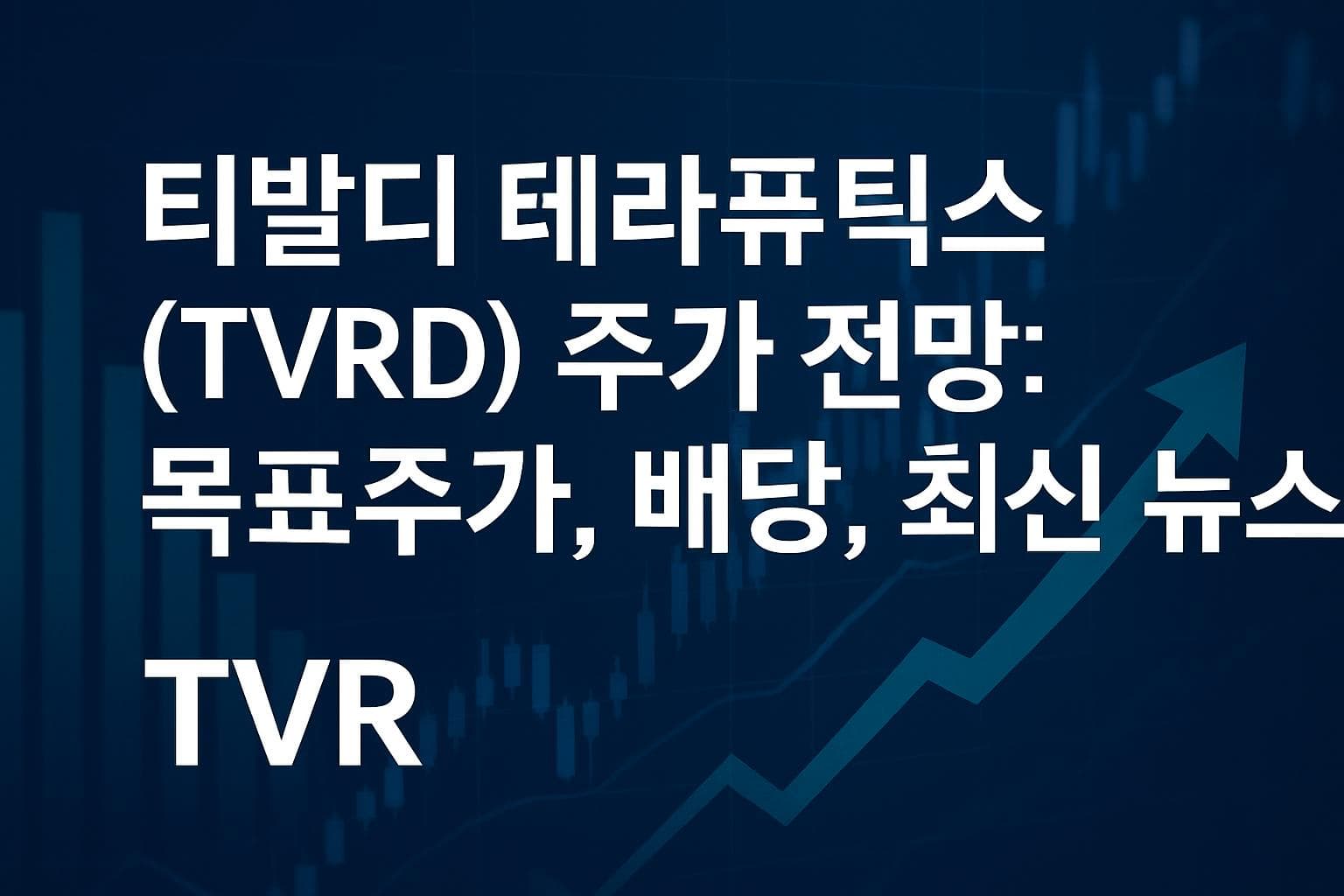 티발디 테라퓨틱스 (TVRD) 주가 전망: 목표주가, 배당, 최신 뉴스