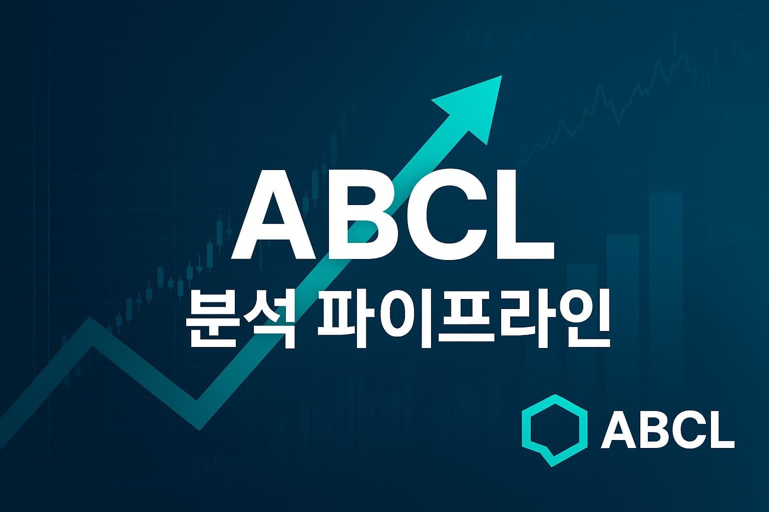앱셀레라 바이오로직스 ABCL​ 수익파이프 라인