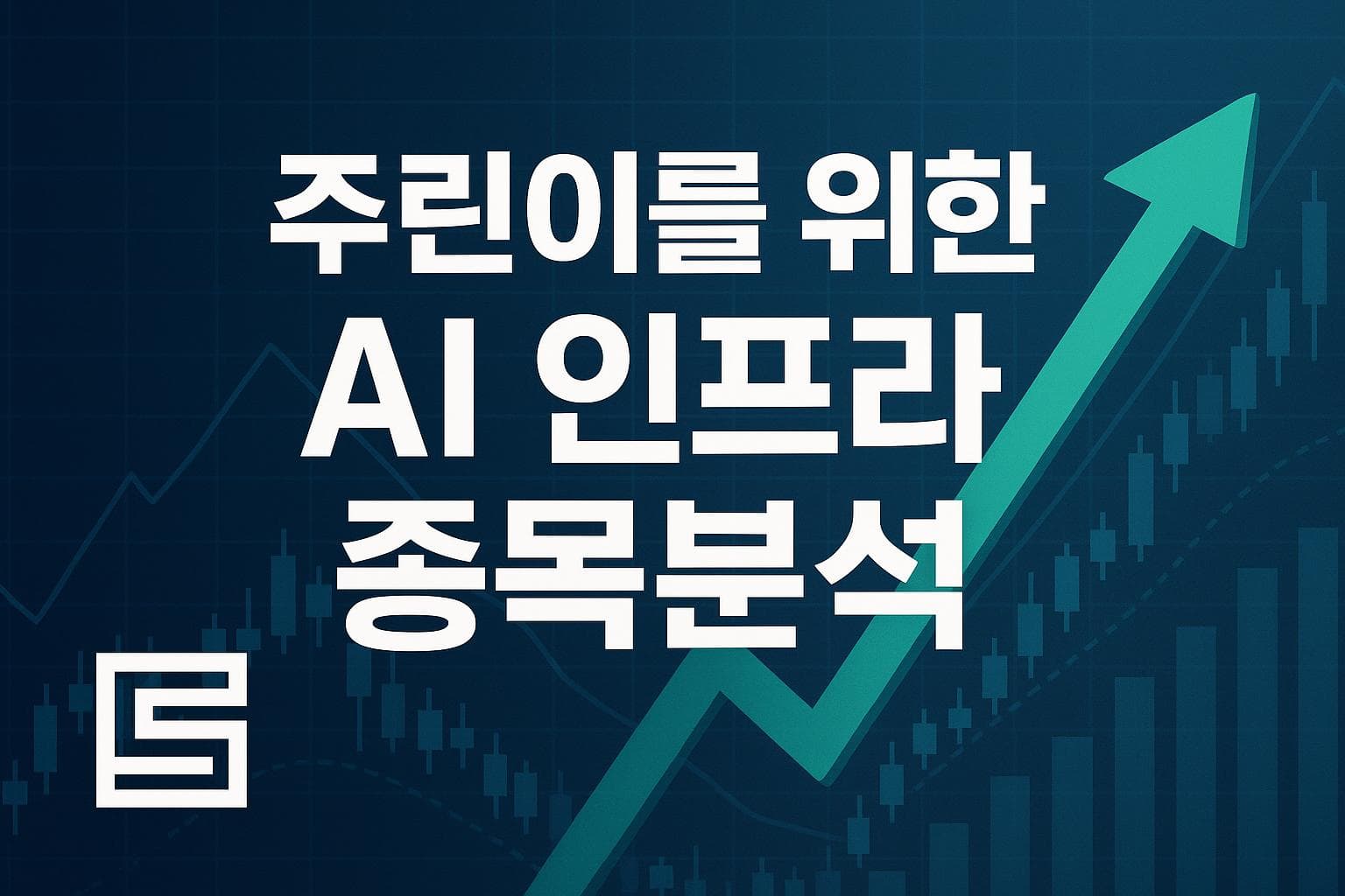 주린이를 위한 AI 인프라 종목분석