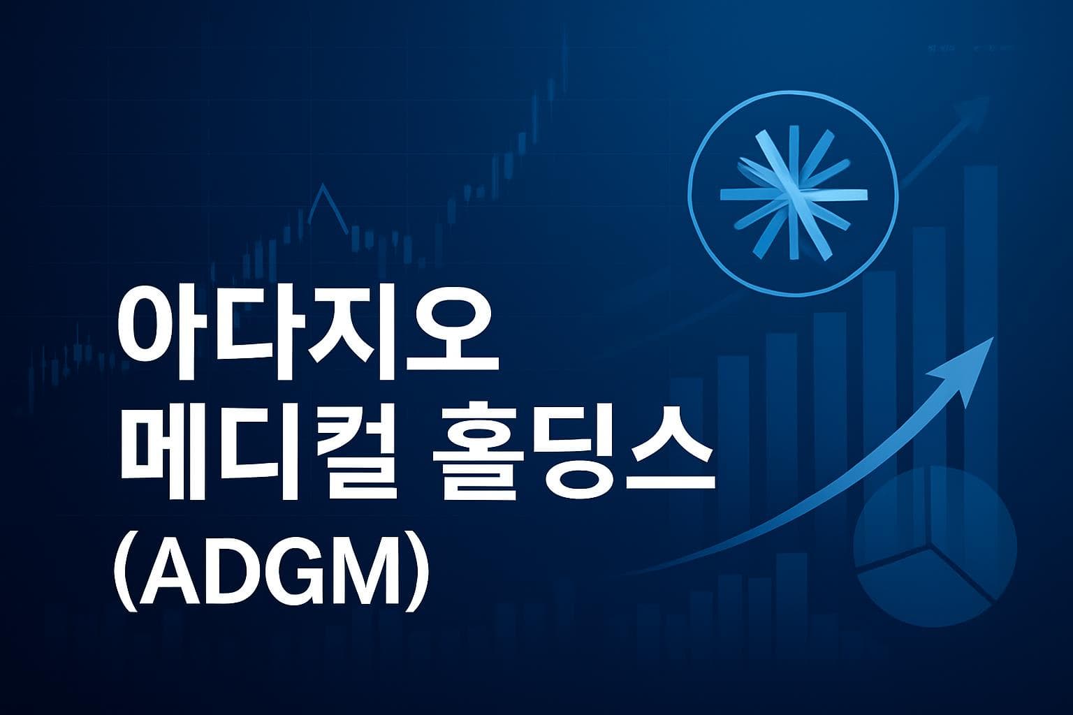 아다지오 메디컬 홀딩스 (ADGM) 주가 전망: 목표주가, 배당, 최신 뉴스
