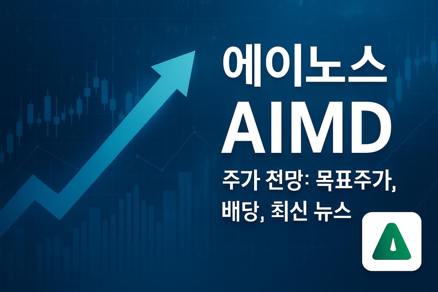 에이노스 (AIMD) 주가 전망: 목표주가, 배당, 최신 뉴스