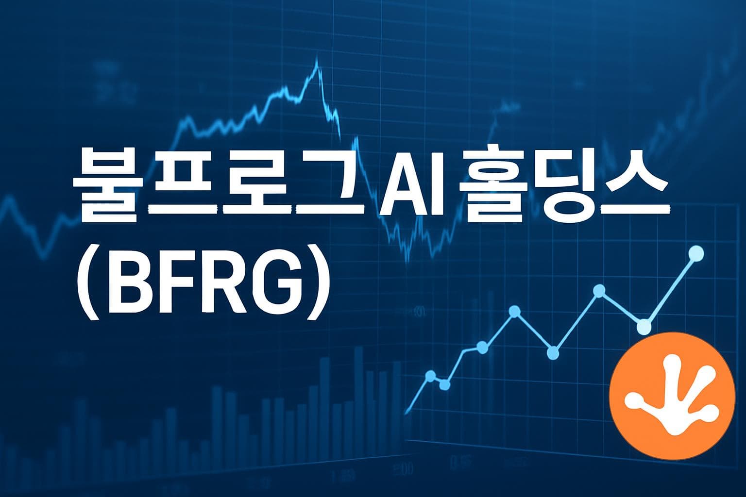불프로그 AI 홀딩스 (BFRG) 주가 전망: 목표주가, 배당, 최신 뉴스