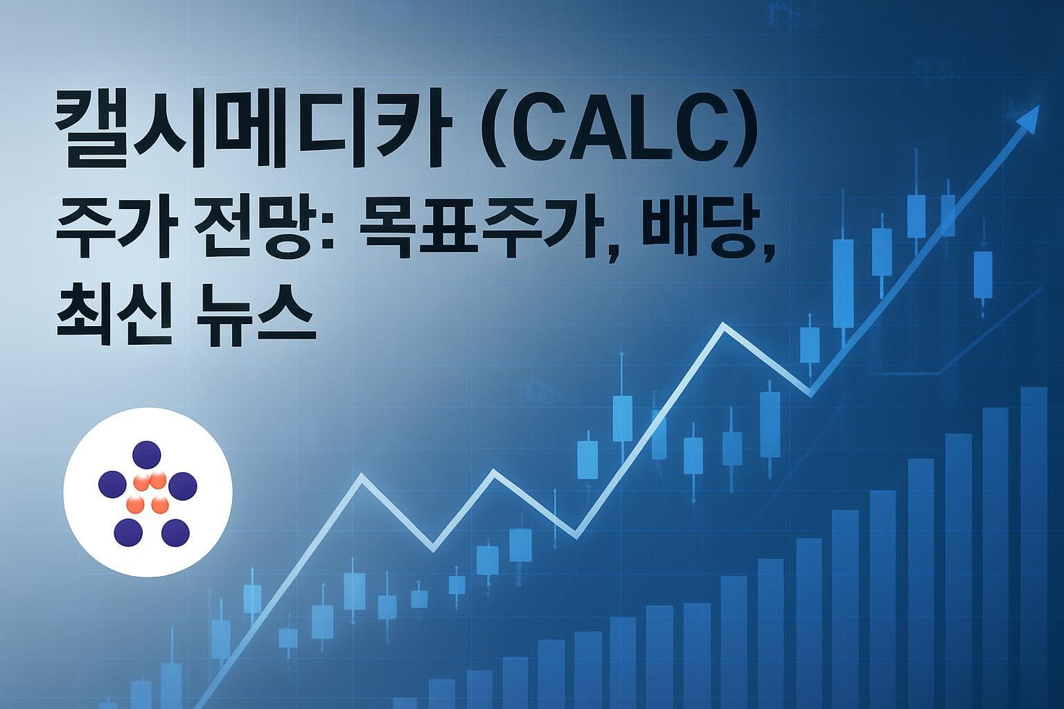 캘시메디카 (CALC) 주가 전망: 목표주가, 배당, 최신 뉴스