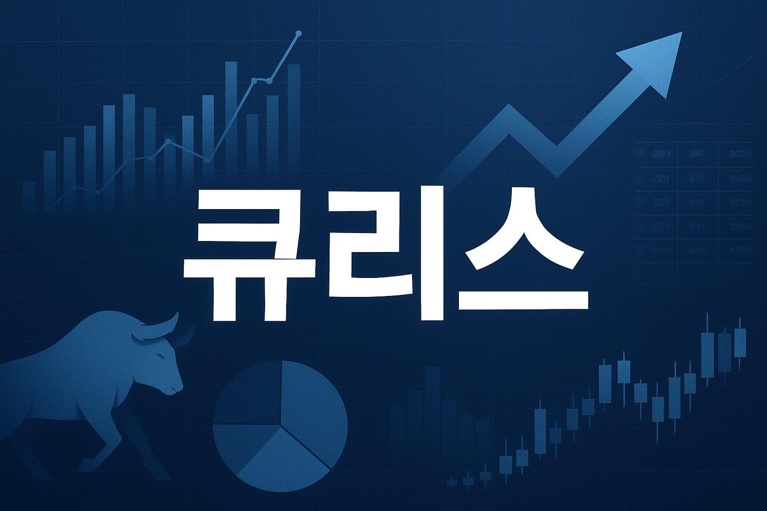 큐리스 (CRIS) 주가 전망: 목표주가, 배당, 최신 뉴스