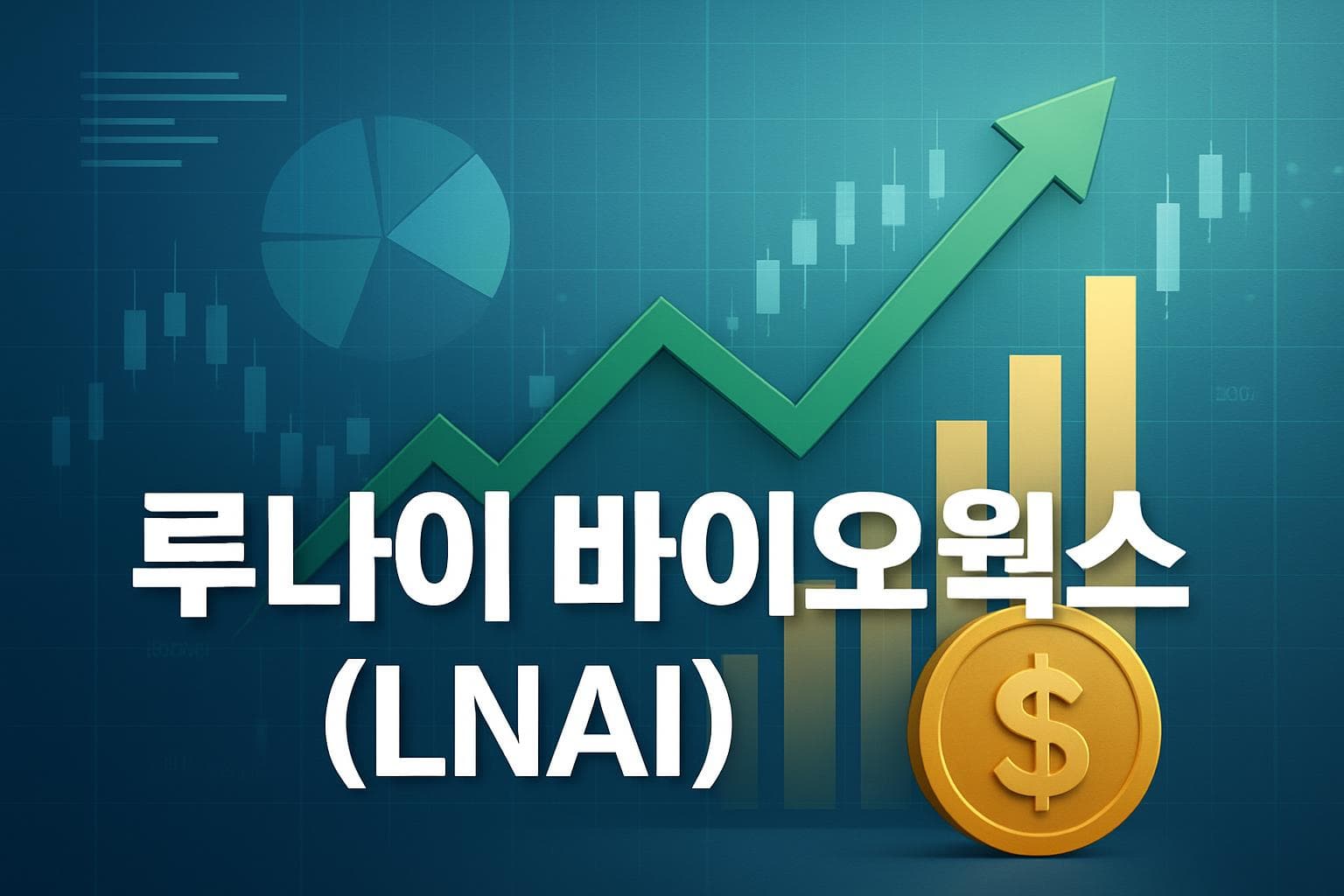 루나이 바이오웍스 (LNAI) 주가 전망: 목표주가, 배당, 최신 뉴스