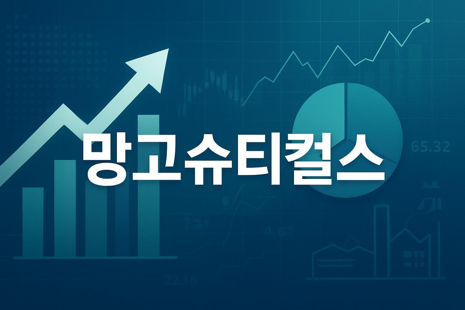 망고슈티컬스 (MGRX) 주가 전망: 목표주가, 배당, 최신 뉴스