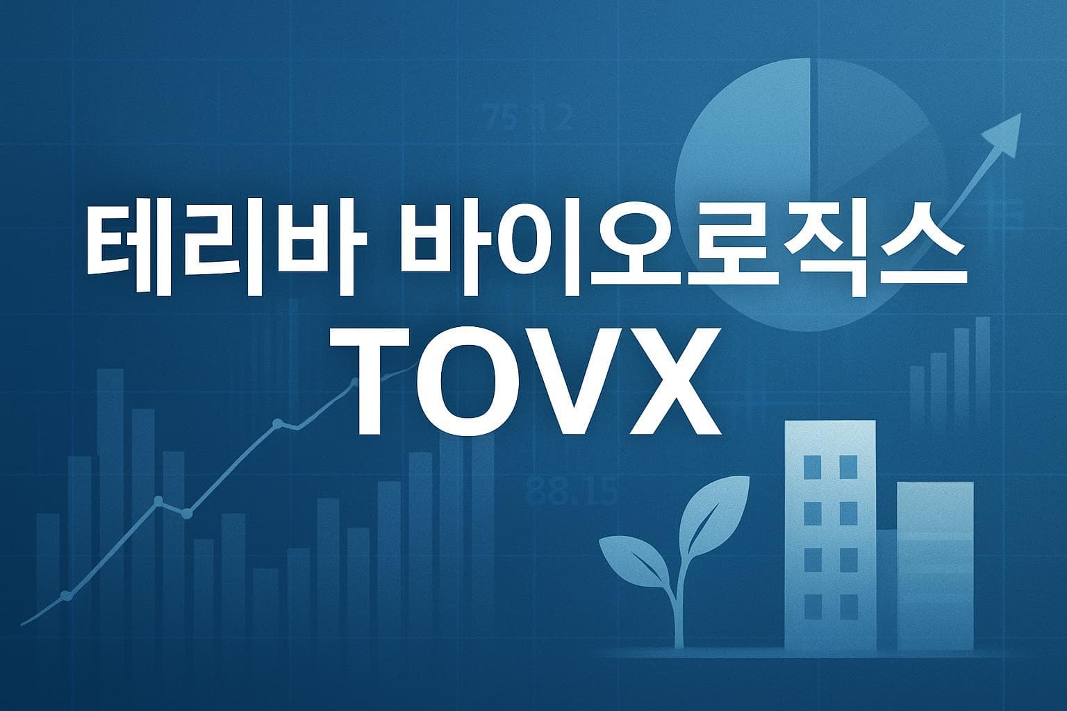 테리바 바이오로직스 (TOVX) 주가 전망: 목표주가, 배당, 최신 뉴스
