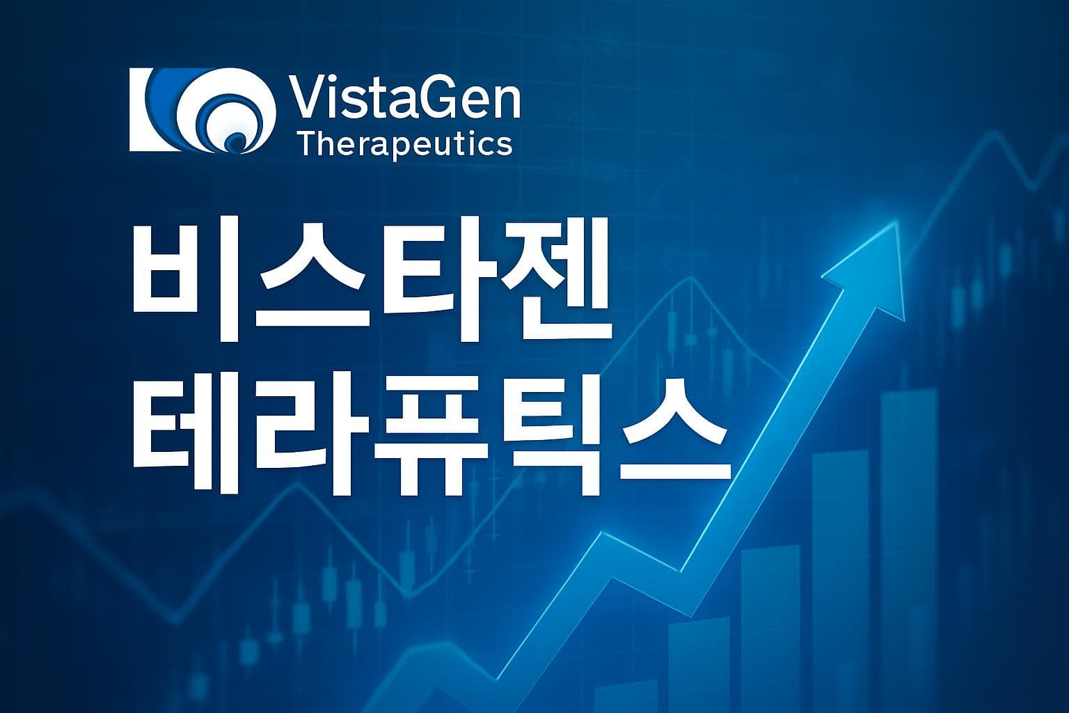 비스타젠 테라퓨틱스 (VTGN) 주가 전망: 목표주가, 배당, 최신 뉴스