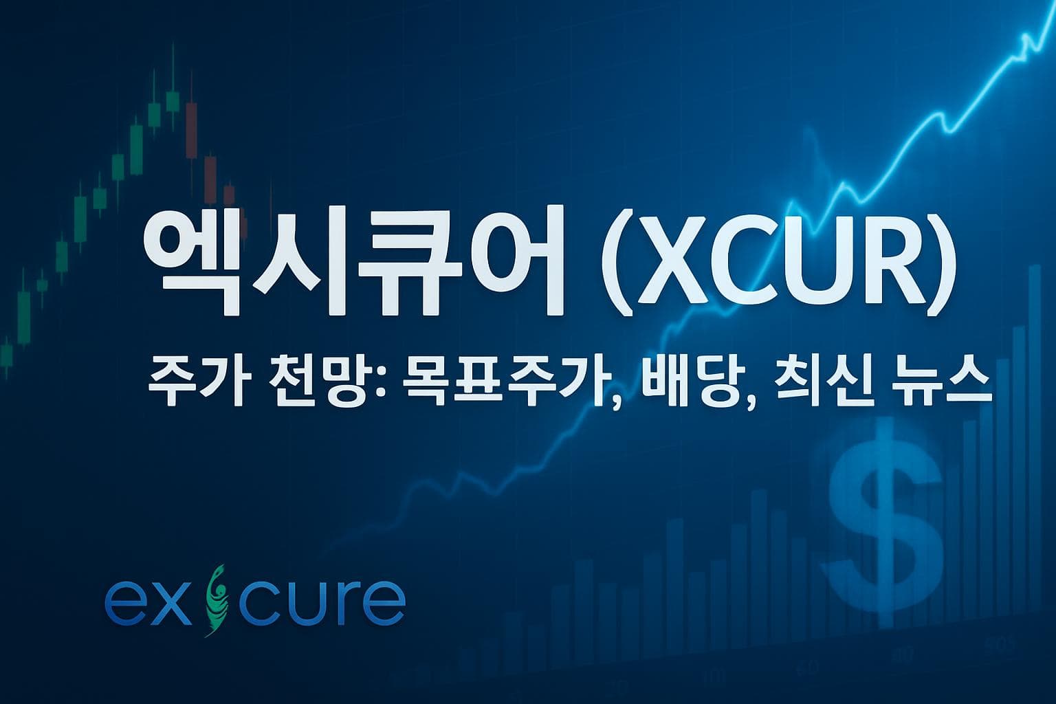 엑시큐어 (XCUR) 주가 전망: 목표주가, 배당, 최신 뉴스