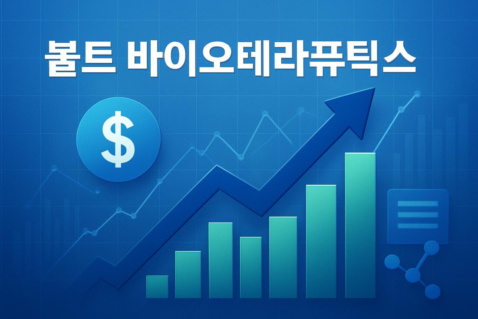 볼트 바이오테라퓨틱스 (BOLT) 주가 전망: 목표주가, 배당, 최신 뉴스