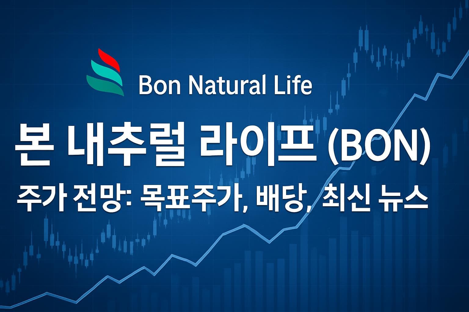 본 내추럴 라이프 (BON) 주가 전망: 목표주가, 배당, 최신 뉴스