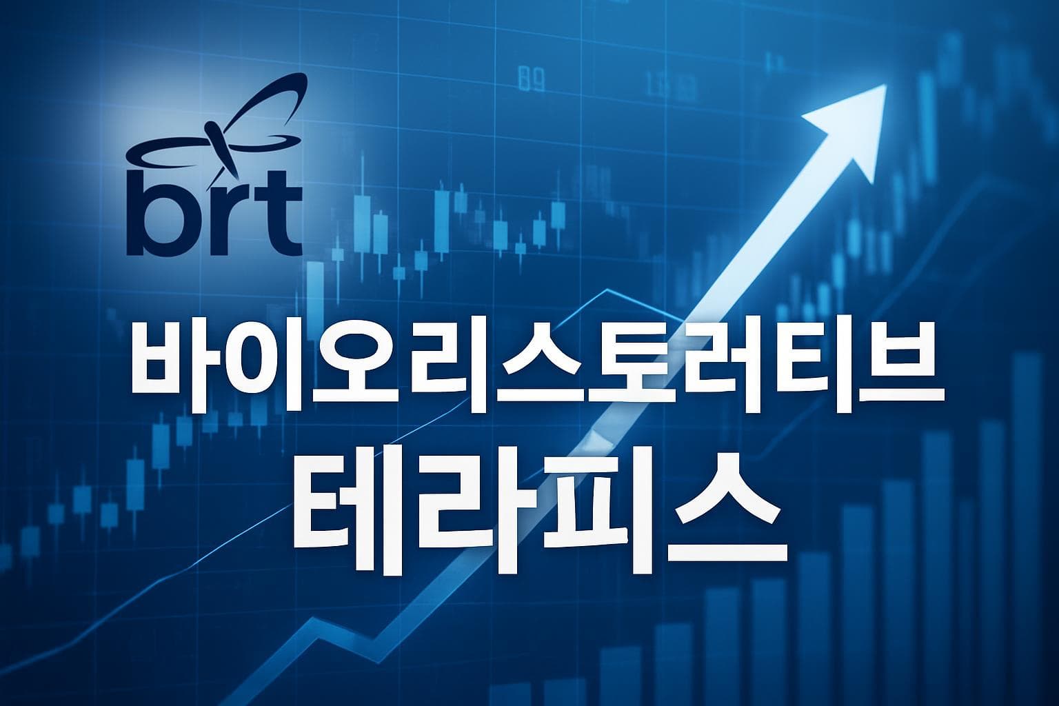 바이오리스토러티브 테라피스 (BRTX) 주가 전망: 목표주가, 배당, 최신 뉴스